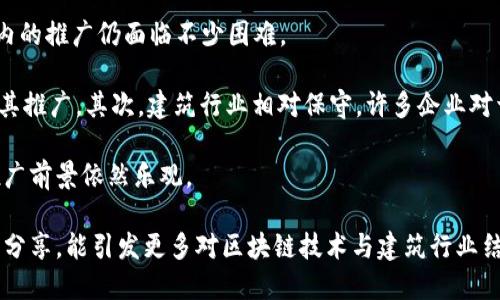 区块链打桩指是一个相对较新的概念，在区块链技术与建筑行业结合的背景下应运而生。区块链打桩技术不仅能够实现建筑施工过程的透明化和可追溯性，还能资源配置，提高工程质量。下面，我将详细介绍这一概念及其应用、优势和未来发展趋势。

什么是区块链打桩指
区块链打桩指是指在建筑施工过程中，通过区块链技术记录和管理有关打桩的各项数据和信息。这种方法能确保所有相关数据的安全性和真实性，因为区块链的去中心化特性使得信息难以篡改。

区块链打桩指的应用场景
在建设项目中，打桩是一项关键的基础工程，它涉及到地基的承载能力和安全性。区块链技术的应用可以在多个方面提高打桩过程的质量：

ul
    listrong信息透明化：/strong通过区块链记录每一根桩的施工数据，包括桩的材料、施工时间、施工人员等。这可以减少信息不对称，防止施工过程中出现舞弊现象。/li
    listrong质量检查：/strong利用智能合约，在每一项施工完成后自动触发质量检查，可以确保施工达到标准。/li
    listrong项目管理：/strong通过区块链可以实时跟踪项目进展，便于各方对工程的掌控和管理。/li
/ul

区块链打桩指的优势
区块链打桩指在应用过程中展现出诸多优势：

ul
    listrong增强信任：/strong各方对施工数据的真实性产生信任感，能够达到更好的合作效果。/li
    listrong提高效率：/strong通过自动化数据记录和实时信息更新，可以显著提高施工效率，减少人力成本。/li
    listrong安全性高：/strong区块链技术提供的高安全性保障，使得施工数据不易被篡改，增强管理层的决策信心。/li
/ul

面临的挑战与未来发展
尽管区块链打桩指在理论上具有诸多优势，但在实际应用中仍然面临一些挑战：

ul
    listrong技术壁垒：/strong许多建筑公司对新技术的接受度较低，尤其是对于复杂的区块链技术。/li
    listrong法规问题：/strong在不同国家和地区，区块链的相关法律法规尚未完善，相关政策的缺失可能影响其应用。/li
    listrong市场认知：/strong目前行业内对区块链技术的认识仍较为有限，推动这一技术的普及需要时间。/li
/ul

未来，随着区块链技术的不断成熟，以及越来越多的施工企业开始重视数据的透明化和可追溯性，区块链打桩指将逐渐成为行业标准。在提升施工质量、降低风险和提高效率的过程中，区块链技术无疑将发挥不可替代的作用。

相关问题

h41. 区块链打桩指如何影响建筑行业的未来？/h4
这个问题真心引人深思。区块链打桩指不仅会改变施工过程中的数据管理方式，还可能重新定义整个建筑行业的工作流程。想象一下，未来的建筑公司可能不再需要繁琐的纸质记录，所有的信息都将以数字化的形式在区块链上记录。这样一来，信息的获取、共享与管理都将更加高效。

同时，因为可以实时监控施工过程，施工质量将前所未有地透明，甚至可以通过数据分析来预测未来的施工问题。这种转变不仅会提升工程的安全性，还将使参与项目的各方更加信任对方，从而更好地合作。

h42. 区块链打桩指在全球范围内的推广会面临哪些困难？/h4
这真是一个让人感到有点遗憾的问题。尽管区块链技术在信息安全与透明化方面有着无法比拟的优势，但在全球范围内的推广仍面临不少困难。

首先，不同国家对区块链技术的接受程度不同，各国的基础设施建设水平、法律法规、人才储备均有差异，这都可能限制其推广。其次，建筑行业相对保守，许多企业对于新技术的投入持谨慎态度。此外，区块链技术的普及需要大量的教育培训，以提升行业从业者的技术认知水平。

然而，随着全球数字化转型步伐的加快，以及建筑行业对于提高效率与透明度的需求日益增加，相信区块链打桩指的推广前景依然乐观。

在这个不断变化的行业中，区块链打桩指无疑是一个颠覆性的概念，值得每一个从业者去探索和实践。希望通过本文的分享，能引发更多对区块链技术与建筑行业结合的讨论，推动这一新兴领域的发展。