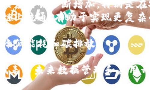 区块链云链是一个结合了区块链技术与云计算的概念。为了深入理解这个术语，我们可以将其拆分为两个部分进行探讨：

### 什么是区块链

区块链是一种去中心化的数据存储技术，允许信息在多个节点之间透明地共享。区块链的核心特性包括：

- **去中心化**：数据不会存储在单一的中央数据库中，而是分布在网络中的多个节点上。
- **不可篡改性**：一旦数据被记录在区块链上，就几乎无法被修改或删除。
- **透明性**：链上的每一笔交易都可以被链上的所有参与者查看，这有助于提高信任度。
- **智能合约**：区块链允许自动化自我执行的合约，这些合约在满足特定条件时会被执行。

### 什么是云链

云链通常是指通过云计算平台提供的区块链服务。简单来说，它是将区块链技术与云计算的能力结合在一起，通过网络提供块链的基础设施和应用。云链的优势包括：

- **可扩展性**：云计算能够根据需求快速调整资源，扩展性能。
- **成本效益**：用户可以按需付费，避免了传统区块链平台的高昂维护费用。
- **便利性**：用户无需管理复杂的基础设施，可以专注于应用开发。

### 区块链云链的意义

结合这两种技术的区块链云链，意味着我们可以利用区块链技术的所有优势，同时享受云计算的灵活性和高效性。它可以被应用于多个领域，例如金融服务、供应链管理、医疗健康等。

### 未来发展趋势

目前区块链云链已经开始迅速发展，预计未来会有以下几个趋势：

1. **普及性增强**：随着越来越多的企业和开发者认识到区块链的潜力，相关应用会不断增加，特别是在安全和透明度要求高的领域。
2. **多链互操作性**：不同区块链之间的连接与交互，使得数据可以在多个链上流通，有助于实现更复杂的应用场景。
3. **合规性与标准化**：随着行业的不断发展，相关的法律法规和标准也将得到完善。
4. **绿色区块链**：未来会有更多关注可持续发展的区块链解决方案，用以降低能耗和碳排放。

通过以上的探讨，我们可以清楚地看到区块链云链不仅是一个技术概念，它代表了未来数据管理和应用开发的一个全新时代。