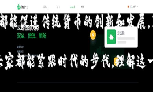 区块链币是指基于区块链技术所开发的数字货币或虚拟货币，其核心理念是去中心化、安全性和透明性。最著名的区块链币无疑是比特币（Bitcoin），它是由一个化名为中本聪（Satoshi Nakamoto）的人或团队在2009年开发的。比特币的出现标志着一种新的货币形式的诞生，这种货币不依赖于中央银行或任何单一的机构，而是由网络中的参与者共同维护。

区块链技术的基础
区块链技术的核心在于其分布式账本的特性。每一笔交易都被记录在一个公开且不可篡改的“区块”中，并且这些区块以链条的形式相连，形成了一个透明且可追溯的交易历史。这种设计使得任何人都无法单方面修改历史记录，从而增强了交易的安全性和可信度。

区块链币的发展历程
自从比特币问世以来，区块链币的发展经历了多个阶段。从最初的比特币到后来涌现出的各种山寨币（Altcoins），例如以太坊（Ethereum）、莱特币（Litecoin）等，区块链币的种类和用途逐渐多样化。以太坊的推出更是将区块链技术的应用扩展到了智能合约，使得开发者能够在其平台上构建去中心化的应用程序（DApps）。

为什么区块链币受到关注？
随着数字化趋势的发展，越来越多的人开始关注区块链币，主要是因为其潜在的投资价值、交易便利性以及去中心化的特性。尤其是在某些国家，由于通货膨胀严重或金融系统不稳定，区块链币成为了一种避险资产。而且，区块链科技的不断进步使得数字货币的安全性和可用性日益提升，这也是其广受热捧的原因之一。

区块链币的未来趋势
未来，区块链币的发展可能朝着几个方向发展：
ul
  listrong监管合规性加强：/strong越来越多的国家开始关注区块链币的监管问题，未来可能出现更为明确的法律框架，从而使得市场更加规范。/li
  listrong技术创新：/strong随着区块链技术的不断进步，未来的区块链币可能会在交易速度、隐私保护、智能合约等方面有进一步提升。/li
  listrong与传统金融的结合：/strong区块链币与传统金融的结合将成为一种趋势，许多传统金融机构正在探索如何使用区块链技术改进支付、跨境汇款等服务。/li
  listrong用户接受度提升：/strong随着教育和宣传的增加，更多普通用户将会了解并接受区块链币，推动其使用场景的扩大。/li
/ul

相关问题

问题一：区块链币如何确保其安全性？
区块链币的安全性来源于几个关键因素。首先是其去中心化的结构，数据分布在全球的每一个节点中，这使得单点攻击变得极其困难。其次，区块链网络使用了先进的加密算法，确保交易数据在传输和存储过程中的安全。此外，矿工通过计算和记账的方式，提高了系统的整体安全性，因为他们需要投入计算资源，才能获得相应的区块奖励。
然而，尽管区块链本身具有很强的安全性，但用户个人的保密措施同样不可忽视，比如使用强密码和多重身份验证等都会对个人资产的安全起到重要作用。真心觉得，任何技术都需结合用户的实际操作来确保整体安全，光靠区块链的技术保障还是不够的。

问题二：未来区块链币会取代传统货币吗？
这个问题充满了争议，许多专家对此有不同的看法。有些人认为，随着区块链币的接受度提高，传统货币可能会逐渐被替代，特别是在某些特定的陌生市场中。然而，另一些人则指出，传统货币背后有强大的国家信用支持，而区块链币目前还缺乏这种信任基础。
或许在未来，区块链币与传统货币将形成共存的局面，区块链币将作为一种补充手段，而非彻底取代。作为一种新兴技术，区块链带来的改变是渐进的，在许多方面都能促进传统货币的创新和发展。真心觉得，正如历史上每一次技术变革，都需要时间去适应和整合，区块链币与传统金融之间的互动才刚刚开始。

总结来说，区块链币作为数字时代的先锋，正在逐步影响和重塑我们的经济与财务体系。无论未来如何发展，其背后的技术和理念都为我们打开了新的可能。希望大家都能紧跟时代的步伐，理解这一技术的潜在价值，共同见证这一历史变革的进程。