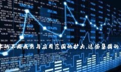 区块链集团通常指的是一个以区块链技术为核心