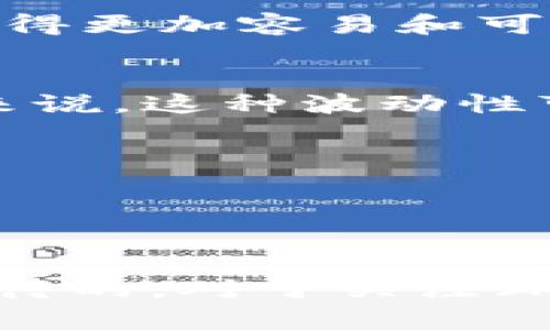 区块链和加密货币的世界越来越复杂而且迷人。在这个快速发展的领域中，XCH（Chia币）作为一种新兴的加密货币引起了广泛的关注。本文将详细介绍区块链XCH的定义、特点、发展潜力以及其在整个数字货币生态系统中的位置。

XCH（Chia币）是什么？
XCH，即Chia币，是基于区块链技术的加密货币，它由Bram Cohen（BitTorrent协议的创始人）于2017年创立。Chia币的主要目标是解决比特币和其他传统加密货币在能源消耗和资源浪费方面的问题。与采用算力竞争的Proof of Work（工作量证明）机制的数字货币不同，Chia采用的是一种名为Proof of Space and Time的共识机制，这样可以利用存储空间而不是高能耗的计算力来“挖矿”。

Chia的技术优势
Chia软件运行在不同的操作系统上，包括Linux、Windows和macOS，用户只需下载Chia客户端，设置存储空间即可开始挖矿。这一功能使得Chia的用户入门门槛显著降低，任何拥有空闲硬盘空间的人都可以加入到挖矿的行列中。
通过利用闲置的存储空间，Chia不断降低对电力和高效能计算设备的需求。这种“绿色”挖矿方式，不仅对环境友好，而且让更多普通用户能够参与到加密货币生态中来，减少了大型矿业公司的垄断。

XCH的市场表现
Chia币在推出后的市场反响相对较好，其在多个加密货币交易所上线，并逐渐吸引了大量投资者的关注。由于其独特的挖矿机制和绿色环保的特性，XCH在环保意识日渐提升的今天，受到了越来越多投资者的青睐。尽管在市场波动的情况下，XCH的价格也经历了起伏，但长远来看，其潜力显然是被看好的。

XCH的实际应用
Chia不仅仅是一种加密货币，它还具有多种实际应用。随着越来越多的企业和个人对数据存储和区块链技术的需求增加，Chia可以为这些用户提供一个可靠且经济高效的解决方案。Chia的去中心化存储方案使得数据更安全、更具隐私性，并且成本相对低廉。

未来趋势与发展
随着区块链技术的不断进步和成熟，Chia币作为其中一种新兴的加密货币，必将迎来更广阔的发展前景。以下几点展望了XCH的未来趋势：
ul
  listrong技术不断：/strongChia团队在不断技术，以提高系统的安全性和效率，随着技术的更新迭代，Chia将会得到更好的市场反馈。/li
  listrong用户基础扩展：/strong随着人们对环保挖矿方式的认可，未来XCH的用户基础将持续增长。/li
  listrong推广和应用：/strong越来越多的企业可能会愿意与Chia进行合作，利用其技术解决存储问题。/li
  listrong走向去中心化金融（DeFi）：/strong随着DeFi的兴起，XCH可能会成为去中心化金融产品的重要组成部分，进一步扩大其应用场景。/li
/ul

可能相关的问题

1. 为什么选择Chia而不是比特币？
真心觉得，选择Chia而不是比特币的一个关键原因在于能源消耗。比特币的挖矿过程需要消耗大量的电力，导致环境下负担加重。而Chia以其独特的Proof of Space and Time机制，利用存储空间进行挖矿，不仅节省了电力，还具有更低的硬件要求。这无疑是希望环保的用户和投资者一个非常吸引的选择。

此外，如果我们考虑到入门的成本，通常比特币矿工需要投入巨额的资金用于购置高性能设备。而在Chia中，只需相对廉价的硬盘和存储空间即可开始挖矿，因此对于普通人来说，使用Chia显得更加容易和可行。

2. Chia币的风险和挑战有哪些？
有点遗憾的是，尽管Chia的方式听起来非常具有吸引力，但它也并非没有风险。首先，Chia币仍然处于较早期的发展阶段，市场的不确定性仍然较高，存在价格大幅波动的可能性。对于投资者来说，这种波动性可能意味着不小的市场风险。

此外，由于Chia的去中心化特性，其治理和发展决策可能缺乏透明度，导致部分用户对其长期发展的信心不足。用户可能需要保持对项目团队和社区动态的高度关注，以应对可能出现的变化。

最后，由于挖矿方式的独特性，Chia的生态系统未来发展中可能面临技术上的挑战，例如存储空间的效率提升，挖矿的收益是否能持续等，这些问题都需要认真对待。

总结
总之，Chia币（XCH）作为一种新兴的加密货币，凭借其创新的挖矿机制和环保优势，在市场上崭露头角。尽管面临一些市场挑战和技术风险，但若其能够持续发展，其未来的增长潜力是值得期待的。对于关注环保和希望参与数字货币投资的人们，Chia币无疑是一个值得考虑的选择。我们期待着Chia在未来区块链生态中的进一步发展与变革。