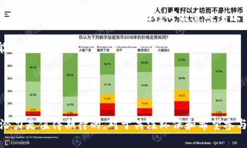 区块链和加密货币的世界越来越复杂而且迷人。在这个快速发展的领域中，XCH（Chia币）作为一种新兴的加密货币引起了广泛的关注。本文将详细介绍区块链XCH的定义、特点、发展潜力以及其在整个数字货币生态系统中的位置。

XCH（Chia币）是什么？
XCH，即Chia币，是基于区块链技术的加密货币，它由Bram Cohen（BitTorrent协议的创始人）于2017年创立。Chia币的主要目标是解决比特币和其他传统加密货币在能源消耗和资源浪费方面的问题。与采用算力竞争的Proof of Work（工作量证明）机制的数字货币不同，Chia采用的是一种名为Proof of Space and Time的共识机制，这样可以利用存储空间而不是高能耗的计算力来“挖矿”。

Chia的技术优势
Chia软件运行在不同的操作系统上，包括Linux、Windows和macOS，用户只需下载Chia客户端，设置存储空间即可开始挖矿。这一功能使得Chia的用户入门门槛显著降低，任何拥有空闲硬盘空间的人都可以加入到挖矿的行列中。
通过利用闲置的存储空间，Chia不断降低对电力和高效能计算设备的需求。这种“绿色”挖矿方式，不仅对环境友好，而且让更多普通用户能够参与到加密货币生态中来，减少了大型矿业公司的垄断。

XCH的市场表现
Chia币在推出后的市场反响相对较好，其在多个加密货币交易所上线，并逐渐吸引了大量投资者的关注。由于其独特的挖矿机制和绿色环保的特性，XCH在环保意识日渐提升的今天，受到了越来越多投资者的青睐。尽管在市场波动的情况下，XCH的价格也经历了起伏，但长远来看，其潜力显然是被看好的。

XCH的实际应用
Chia不仅仅是一种加密货币，它还具有多种实际应用。随着越来越多的企业和个人对数据存储和区块链技术的需求增加，Chia可以为这些用户提供一个可靠且经济高效的解决方案。Chia的去中心化存储方案使得数据更安全、更具隐私性，并且成本相对低廉。

未来趋势与发展
随着区块链技术的不断进步和成熟，Chia币作为其中一种新兴的加密货币，必将迎来更广阔的发展前景。以下几点展望了XCH的未来趋势：
ul
  listrong技术不断：/strongChia团队在不断技术，以提高系统的安全性和效率，随着技术的更新迭代，Chia将会得到更好的市场反馈。/li
  listrong用户基础扩展：/strong随着人们对环保挖矿方式的认可，未来XCH的用户基础将持续增长。/li
  listrong推广和应用：/strong越来越多的企业可能会愿意与Chia进行合作，利用其技术解决存储问题。/li
  listrong走向去中心化金融（DeFi）：/strong随着DeFi的兴起，XCH可能会成为去中心化金融产品的重要组成部分，进一步扩大其应用场景。/li
/ul

可能相关的问题

1. 为什么选择Chia而不是比特币？
真心觉得，选择Chia而不是比特币的一个关键原因在于能源消耗。比特币的挖矿过程需要消耗大量的电力，导致环境下负担加重。而Chia以其独特的Proof of Space and Time机制，利用存储空间进行挖矿，不仅节省了电力，还具有更低的硬件要求。这无疑是希望环保的用户和投资者一个非常吸引的选择。

此外，如果我们考虑到入门的成本，通常比特币矿工需要投入巨额的资金用于购置高性能设备。而在Chia中，只需相对廉价的硬盘和存储空间即可开始挖矿，因此对于普通人来说，使用Chia显得更加容易和可行。

2. Chia币的风险和挑战有哪些？
有点遗憾的是，尽管Chia的方式听起来非常具有吸引力，但它也并非没有风险。首先，Chia币仍然处于较早期的发展阶段，市场的不确定性仍然较高，存在价格大幅波动的可能性。对于投资者来说，这种波动性可能意味着不小的市场风险。

此外，由于Chia的去中心化特性，其治理和发展决策可能缺乏透明度，导致部分用户对其长期发展的信心不足。用户可能需要保持对项目团队和社区动态的高度关注，以应对可能出现的变化。

最后，由于挖矿方式的独特性，Chia的生态系统未来发展中可能面临技术上的挑战，例如存储空间的效率提升，挖矿的收益是否能持续等，这些问题都需要认真对待。

总结
总之，Chia币（XCH）作为一种新兴的加密货币，凭借其创新的挖矿机制和环保优势，在市场上崭露头角。尽管面临一些市场挑战和技术风险，但若其能够持续发展，其未来的增长潜力是值得期待的。对于关注环保和希望参与数字货币投资的人们，Chia币无疑是一个值得考虑的选择。我们期待着Chia在未来区块链生态中的进一步发展与变革。