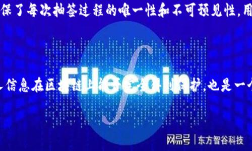 随机抽签区块链技术的概念及其应用

随机抽签技术在现代社会中广泛应用，涉及到彩票、选举、抽奖活动等多个领域。而区块链技术的引入，为传统的随机抽签方式带来了革命性的改变。随机抽签区块链技术，顾名思义，就是在区块链的基础上，利用其去中心化、不易篡改的特性来实现随机抽签。这种技术不仅能够提高抽签的公平性，还能增强透明度，使得每一次抽签的结果都可以被后续的参与者验证。

区块链技术的特点

要理解随机抽签区块链技术的工作原理，首先我们需要对区块链技术有一个大致的了解。区块链是一种通过网络节点分布式存储的数据结构，具备以下几个显著特点：

ul
  listrong去中心化：/strong由于区块链的各个节点均可参与数据的维持和验证，这样就消除了单一中心的潜在风险。/li
  listrong透明性：/strong数据在所有节点中都是公开透明的，任何人都可以查看交易记录，从而增强了信任感。/li
  listrong不可篡改性：/strong一旦数据被写入区块链，便几乎不可能进行修改，极大地降低了欺诈和作弊的可能性。/li
  listrong安全性：/strong通过密码学技术保护区块链数据，确保数据的安全性，避免黑客攻击。/li
/ul

随机抽签区块链技术的工作原理

随机抽签区块链技术的核心在于如何生成一个公平且不可篡改的随机数。传统的随机数生成器在面对外部干扰时，可能会受到操控，而基于区块链的随机抽签则利用区块链的特性来提升随机性和公平性。具体来说，它的工作流程可以分为以下几个步骤：

ol
  listrong用户请求：/strong参与者提出请求，想要进行抽签。/li
  listrong数据提交：/strong系统接收请求并记录所有相关信息。同时，当前的区块链状态被使用来生成随机数。/li
  listrong生成随机数：/strong通过区块链上特定的算法（通常结合哈希函数及区块高度），生成一个随机数。/li
  listrong结果确认：/strong参与者可以随时验证这个结果的公正性，确保没有任何人可以篡改。/li
/ol

随机抽签区块链技术的应用前景

近年来，随着区块链技术的逐步成熟，其在随机抽签中的应用也越来越受到关注。我们可以从以下几个方面来展望它的未来发展：

ul
  listrong彩票行业的革新：/strong传统的彩票行业因其中心化存在诸多问题，而使用区块链技术的彩票系统可以实现透明化的开奖过程，增加用户的信任感。/li
  listrong选举投票的安全性：/strong运用区块链的随机抽签技术，可以确保投票的公平性及安全性，避免了传统投票中可能存在的舞弊行为。/li
  listrong抽奖活动的透明性：/strong商家在进行抽奖活动时，可以使用区块链技术，向消费者展示抽奖过程的透明性，提升品牌形象和用户粘性。/li
  listrong增强的隐私保护：/strong在保护个人隐私的同时，依旧能够实现随机抽签的完整流程，确保参与者的信息得到了妥善处理。/li
/ul

随机抽签区块链技术带来的挑战

虽然随机抽签区块链技术已经展现出巨大潜力，但在实际应用中仍会面临一些挑战。

ul
  listrong技术门槛：/strong对于非专业人士来说，理解并使用区块链技术仍然存在一定的障碍，缺乏相应的技术支持可能会影响其普及。/li
  listrong法律法规：/strong在不同国家和地区，关于区块链以及随机抽签的法律尚未完善，这为其应用带来了不确定性。/li
  listrong用户教育：/strong需要大量的时间和资源去教育用户，帮助他们理解如何正确地参与到基于区块链的随机抽签中去。/li
/ul

可能相关的问题

h41. 随机抽签区块链技术如何保障公正性？/h4

公正性是随机抽签区块链技术的核心所在。区块链的去中心化特性确保没有单一的操控者能够干预抽签结果。此外，通过以区块链状态为基础生成的随机数，确保了每次抽签过程的唯一性和不可预见性。用户可以随时查看所有的交易记录和状态信息，以验证自己抽到的某个结果是如何产生的。这种可追溯性使得用户在参与抽签过程中更具信心。

h42. 随机抽签区块链技术在实际操作中存在哪些风险？/h4

尽管区块链技术提供了高度安全的环境，但仍需注意一些可能的风险。首先是技术上的漏洞，区块链程序可能因未及时更新而被攻击者利用。此外，参与者的个人信息在区块链上能否完全得到保护，也是一个值得探讨的问题。最后，尽管区块链的透明性可以弥补一些信任不足的缺失，但对于公众与机构的长期信任建立，仍然需要时间的考验。

总之，随机抽签区块链技术的未来发展潜力无可限量，让我们期待它能在更多领域发挥出积极的作用，真的很期待这项技术能为我们带来更多的惊喜与便利！
