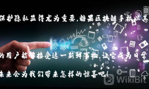 糖果区块链手机是一种融合了区块链技术和手机硬件的创新产品。这样的手机不仅用于日常通讯和娱乐，还能够通过区块链技术实现安全的数字资产管理和智能合约执行。具体来说，糖果区块链手机的特点和应用可以从以下几个方面进行详细阐述。

一、糖果区块链手机的基本概念
糖果区块链手机将区块链技术与移动设备相结合，旨在为用户提供更安全和便捷的数字资产管理方式。与传统智能手机不同，糖果区块链手机具备内置的加密钱包，可以存储各种加密货币，用户还可以通过手机直接参与区块链网络，进行交易和交互。

二、糖果区块链手机的核心功能
1. **安全性**: 糖果区块链手机使用先进的加密技术，保护用户的数字资产及私人数据，确保信息不被黑客攻击。
2. **隐私保护**: 通过区块链技术，用户可以更加轻松地管理个人数据，避免隐私泄露的风险。
3. **去中心化应用**: 用户可以通过手机访问去中心化的应用（DApp），实现无 intermediary 的交互和交易。
4. **简单的交易处理**: 用户只需通过手机应用，便可快速进行加密货币的发送和接收，非常便捷。

三、市场前景与发展趋势
随着区块链技术的不断发展，糖果区块链手机的市场前景十分广阔。越来越多的人开始关注加密货币及区块链技术，手机作为人们日常生活中不可或缺的一部分，其融合趋势将不断加深。接下来，我们来看一下糖果区块链手机可能的未来发展方向：

四、潜在应用场景
糖果区块链手机的潜在应用场景数不胜数:
1. **金融服务**: 用户可以通过手机随时随地进行加密货币投资和交易，追踪市场动态。
2. **社交网络**: 把区块链技术与社交平台结合，确保用户付出的每一种努力都能得到应有的回报。
3. **数字身份管理**: 利用区块链的不可篡改性，帮助用户安全管理个人身份信息。

五、可能遇到的挑战与解决方案
在糖果区块链手机的发展过程中，用户可能会遇到一些挑战：
1. **技术门槛**: 有些用户对区块链技术不够了解，可能会对使用产生困惑。
解决方案是通过教育与推广，让用户更好地理解区块链的优势与应用。
2. **市场竞争**: 市场上已存在很多手机品牌，如何突出糖果区块链手机的特点是个挑战。
可通过品牌营销及用户体验，提升市场竞争力。

六、总结
糖果区块链手机作为一项新兴技术，把区块链带入了日常生活之中。随着技术的进步及用户需求的增长，未来糖果区块链手机的市场依然充满着无限可能。虽然在前进的路上可能会遇到困难，但我们相信，凭借技术的发展与人们对安全性的重视，糖果区块链手机将迎来更加光明的未来。

相关问题

问题一：糖果区块链手机如何保障用户的隐私？
糖果区块链手机通过多种措施保障用户隐私，例如：数据加密、去中心化存储等技术，确保用户的信息不会被第三方获取。
也许有些用户会担心，自己的数据安全真的能得到保障吗？在这个网络时代，我们多少次听到数据泄露的事件，真心觉得保护隐私显得尤为重要。糖果区块链手机以其独特的设计和机制，让每位用户都能在享受区块链技术带来的便利的同时，确保自己的信息安全。

问题二：糖果区块链手机的普及需要多长时间？
这取决于市场需求、技术发展与用户教育等多方面因素。虽然技术日新月异，但用户仍需要时间去接受新的科技产品。
有点遗憾的是，虽然糖果区块链手机的优势明显，但只有时间才能验证其实际的市场表现。我们期待在不久的将来，更多的用户能够接受这一新鲜事物，让它成为日常生活的一部分。 

在这一切的探索中，糖果区块链手机作为新兴科技的代表，将为用户带来更为丰富的数字体验。继续关注它的发展，看看未来会为我们带来怎样的惊喜吧！