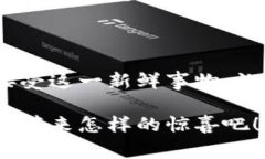 糖果区块链手机是一种融合了区块链技术和手机