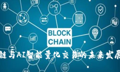 区块链与AI智能量化交易的未来发展趋势