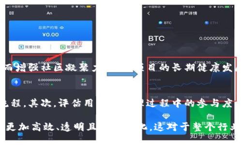 区块链治理是一个复杂而重要的领域，涉及对区块链网络的管理、更新和发展进行促进的各项工作的集合。随着区块链技术的不断发展，治理机制的作用愈加凸显，其内容和工作方式也在不断演进。在此，我们将深入探讨区块链治理的定义、机制、面临的挑战以及未来趋势。

区块链治理的定义
区块链治理是指为了确保区块链网络的有效运行、安全和可持续发展，所采取的一系列管理、协调和决策过程。这包括技术上的治理（如协议升级、代码审查）、经济上的治理（如代币经济设计）、社区治理（如决策投票、意见征集）以及法律和合规方面的治理（如合规政策、监管对接）。

区块链治理的机制
区块链治理机制通常可以分为中心化和去中心化两种主要类型。

h4中心化治理/h4
在中心化治理模式中，特定的组织或个体拥有对区块链网络的绝对控制权。这种方式能够快速作出决策，但可能导致权力滥用和透明度不足。例如，某些企业开发的私有区块链，其治理往往由公司内部团队主导，缺少社区参与。

h4去中心化治理/h4
去中心化治理则强调社区参与与自治。区块链网络中的所有参与者都有权且有义务参与到网络决策中。这种方式通常通过投票、提案和共识机制来实现。例如，以太坊网络便采取了这种形式，用户可以通过质押和投票的方式参与到协议的升级和变更中。

区块链治理的工作内容
区块链治理的工作内容复杂且多样，主要包括以下几个方面：

h41. 协议升级/h4
随着区块链技术的更新换代，协议升级是治理工作的重要一环。治理团队需评估现行协议的不足之处，提出改进方案，并通过社区讨论形成共识，确定升级的具体时间和方式。

h42. 社区参与/h4
区块链的去中心化特性，使得社区参与成为治理的重要部分。治理团队需要鼓励用户积极参与讨论和建议，通过各种渠道收集反馈，并在决策过程中充分考虑社区的意见。真正做到“人人都可以发声”是实现有效治理的基础。

h43. 代币经济设计/h4
代币经济是区块链治理机制中的核心内容。治理团队需设计合理的经济激励机制，通过分配机制、投票权重、奖惩措施等方式，确保用户积极参与治理并维护网络安全与稳定发展。

h44. 法律合规/h4
随着全球对区块链的监管政策逐渐明确，法律合规工作成为治理中不容忽视的环节。治理团队需了解各国的相关法规，确保项目的合规性，以避免潜在的法律风险。

区块链治理的挑战
尽管区块链治理机制日益受到重视，但在实际操作中仍面临诸多挑战。

h41. 权力集中与分散的平衡/h4
在某些情况下，治理过程中可能出现权力过于集中或过于分散的问题。过于集中的治理可能导致决策的单一化和不透明，而过于分散的治理则可能导致决策效率低下。如何找到合理的权力平衡点，是治理的重要挑战。

h42. 技术复杂性/h4
区块链技术本身较为复杂，普通用户往往难以理解技术细节和治理机制。这使得许多用户可能对治理过程感到无从参与，甚至产生“旁观者”心态。因此，如何提升用户对自身权益维护的认知和参与度，是治理要解决的重要问题。

h43. 社区分歧/h4
随着参与者的增多，社区内部可能会出现意见分歧，甚至对抗态度。在这种情况下，如何有效协调不同声音，形成共识，并保持社区团结，是治理团队需要面对的问题。

区块链治理的未来趋势
随着技术的进步和用户需求的变化，区块链治理也在不断演进。未来可能出现以下趋势：

h41. 更加透明化/h4
未来的区块链治理将更加注重透明度，治理过程、决策依据以及投票结果等信息将更加公开，以确保参与者的信任和参与感。

h42. 引入人工智能技术/h4
人工智能技术的引入将为区块链治理带来新的思路。通过大数据分析和算法，可以更高效地整合社区意见，监测网络健康度并提出改进方案。

h43. 更强的跨链治理能力/h4
随着多链生态的兴起，未来的区块链治理需要具备跨链治理的能力，确保不同区块链网络之间的信息互通、价值流动以及治理协调。

h44. 更加人性化的参与方式/h4
治理机制将更加注重用户体验，设计更加直观、人性化的参与界面，使得普通用户也能轻松参与到治理中，而不需要具备复杂的技术知识。

可能相关的问题

h41. 为什么区块链治理那么重要？/h4
真心觉得，区块链治理的重要性不仅体现在技术层面，更体现在社会层面。它影响着区块链网络的安全性、有效性和持续发展。有效的治理能够提升用户参与度，从而增强社区凝聚力，促进项目的长期健康发展。而治理的缺失则可能带来混乱、冲突和信任危机，这是对整个生态都很有害的。

h42. 如何评估区块链项目的治理水平？/h4
有点遗憾的是，很多用户在选择区块链项目时往往忽视了治理机制。评估一个区块链项目的治理水平，可以关注以下几个方面：首先，审视其协议的透明度和升级流程，其次，评估用户在治理过程中的参与度，并查看其代币经济设计是否合理，最后，还需注意该项目是否对法律和合规问题有足够的重视。这些都能帮助我们更好地理解和判断一个区块链项目的治理质量。

结尾，总结提高区块链治理的意识和重要性，让更多人认识到这一领域是区块链项目成功与否的关键之一。随着技术和政府政策的日益成熟，未来的区块链治理将更加高效、透明且具人性化，这对于整个行业的发展无疑是一个积极的信号。