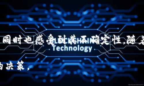 区块链中的“RFTK”是一个相对较新的概念，可能涉及某种特定的代币或区块链项目。然而，关于“RFTK”的具体信息可能不太丰富，以下是一些可能的解释和与区块链和代币相关的一般背景。

### RFTK的概念介绍

在区块链和加密货币的领域中，代币（Token）是基于区块链技术创建的数字资产。它们可以代表特定的资产、权益或功能。RFTK可能是某个区块链项目或平台的代币，标志着该项目的一部分价值或功能。

### 区块链的基本概念

区块链的定义与工作原理

区块链是一种去中心化的分布式数据库技术，它通过将数据以“区块”的形式存储在全球范围的许多节点上，从而确保数据的安全性和不可篡改性。每个区块包含一组交易记录，并与前一个区块链接，形成一条连续的链条。

区块链的特性

区块链最显著的特性包括透明性、安全性和不可篡改性。透明性意味着所有的交易记录都可以公开查看，而安全性和不可篡改性则依赖于加密技术和网络的去中心化设计。这使得区块链成为各种应用的理想选择，涵盖了金融、供应链管理、医疗卫生、知识产权等多个领域。

### RFTK的可能用途与应用

RFTK的应用场景

假设RFTK是某个特定项目的代币，它可能用于几种不同的用途，例如：

1. **支付工具**：RFTK代币可能用于在特定平台上进行支付，用户可以用它购买服务或商品。
2. **治理权利**：持有RFTK代币的用户可能会有权参与平台的决策过程，例如投票选举项目的开发方向或社区治理。
3. **奖励机制**：项目可以通过RFTK代币激励用户参与平台的生态系统，比如提供流动性或参与平台的开发与测试。

未来发展趋势

随着区块链技术的不断演进，像RFTK这样的代币可能会受到市场需求和技术进步的推动。随着越来越多的人和企业开始采纳区块链技术，用于减少中介和降低成本，相应的代币也可能会变得更加流行。

### 人们对RFTK的看法

公众对RFTK的关注程度

随着加密货币的趋势上升，公众对各种代币的关注也在逐渐增加。人们对RFTK的看法可能融合了希望与担忧。“真心觉得”这是一种新兴的商机，但也有不少人感到“有点遗憾”，因为不确定其能否长期生存和发展。每一种代币的推出，都会带来不同的市场反应，这使得投资者必须保持警觉。

### 可能相关的问题

1. **RFTK和其他代币有什么区别？**
   
   RFTK与主流代币的比较
   
   RFTK代币可能与比特币、以太坊等主流代币在功能和应用场景上存在显著差异。首先，比特币主要作为一种价值储存手段，而以太坊则是一个智能合约平台，允许开发者建立各种去中心化应用。相比之下，RFTK可能侧重于特定领域的应用，或者用于某一特定项目的生态系统。这种特色可能使得RFTK更具针对性，但同时也决定了它的市场规模和影响力。

2. **投资RFTK的风险有哪些？**
   
   投资风险分析
   
   投资RFTK所面临的风险主要包括市场风险、流动性风险以及项目本身的技术风险。市场风险源于加密货币市场的波动性，价格可能会因为市场情绪会剧烈波动。流动性风险是指代币可能在某些情况下难以迅速转售而不影响其价格。另外，项目本身的技术实现也可能存在隐患，如果项目无法如预期发展，投资者可能会面临损失。

### 总结

虽然RFTK的具体信息可能不多，但其作为区块链生态系统的一部分，反映了当今对数字货币和代币的兴趣和投资的热潮。人们对于这种新兴技术的未来抱有希望，同时也感受到其不确定性。随着技术的成熟和社会的进步，我们期待RFTK及类似项目能在未来的发展中展现出更大的潜力。

在这个快速变化的领域，保持开放的心态和学习的愿望尤其重要。当我们在探索新的可能性时，不妨多了解一下不同代币的特性和用途，以做出更加 informed 的决策。