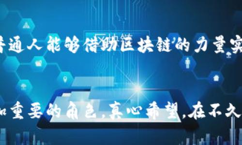 区块链商业模式的核心是什么？探索未来数字经济的趋势

区块链, 商业模式, 数字经济, 创新技术/guanjianci

引言
在当今这个快速变化的商业环境中，区块链技术逐渐被广泛认知并应用于各个领域。越来越多的企业开始探索如何将区块链技术融入其商业模式中，以提升效率、降低成本和增强透明度。但是，区块链商业模式的核心到底是什么呢？有没有哪些值得我们关注的趋势和发展方向？真心觉得，这些问题非常值得讨论。接下来，本文将深入探讨区块链商业模式的核心构成，以及其未来发展趋势。

区块链技术简介
区块链是一种分布式账本技术，可以记录交易的所有细节。与传统数据库不同，区块链将信息保存在“块”中，然后通过加密方式链接成一个链条。这种结构保证了数据的安全性和不可篡改性，因此在金融、物流、医疗等多个行业找到了应用。

区块链商业模式的核心要素
在探讨区块链商业模式的核心时，我们需要聚焦几个基本要素：

h4去中心化/h4
去中心化是区块链的核心特征之一。传统商业模式往往依赖于中心化的管理和控制，而区块链则通过分布式网络的方式，允许每一个参与者在网络中平等地进行交易。这种去中心化的特性不仅提升了透明度，还降低了风险和成本。

h4信任机制/h4
区块链通过智能合约和共识算法构建了新的信任机制，允许没有信任关系的参与者进行安全交易。这是传统商业模式中最难以实现的地方。通过区块链，每个人都可以验证交易的真实性，这样就减少了中介的需求，显著提高了效率。

h4数字资产化/h4
区块链技术也为资产的数字化提供了基础，任何实体资产都可以通过代币化的方式在区块链上流通。这种数字资产化的重大变化，为新的商业模式提供了无限的可能。比如，房地产、艺术品等都可以通过NFT（非同质化代币）进行交易，极大地拓宽了市场。

区块链商业模式的现状与挑战
虽然区块链技术展现出极大的潜力，但在实践中依然面临许多挑战。例如，技术的复杂性导致许多企业对其采用望而却步。此外，对于法律法规的滞后性也可能成为阻碍区块链商业模式推广的障碍。真心觉得，解决这些问题的关键在于行业的共同努力和创新。

区块链商业模式的未来趋势
随着技术的不断成熟和应用案例的增多，区块链商业模式的趋势如下：

h4跨行业融合/h4
区块链技术正在与金融、医疗、物流、电商等多个行业融合，这种跨行业的合作会创造出新的商业场景。比如，通过区块链技术，医疗行业可以实现患者数据的安全共享，从而提高医疗服务的效率和质量。

h4新的商业生态圈/h4
基于区块链的商业模式将促成新的商业生态圈的形成。在这个生态圈中，企业、用户及其他参与者将围绕共享和合作的理念进行互动，从而实现利益的共同体。这一点让我对未来的商业环境充满期待。

h4法规与政策的完善/h4
随着区块链的普及，相关法律法规的完善也将伴随而来。这不仅能够保护用户的利益，也能促进商业模式的健康发展。期望能够看到政策的进一步明确，为区块链技术落地提供更好的环境。

可能相关的问题

h41. 区块链如何提升效率和降低成本？/h4
使用区块链技术，企业可以减少传统商业模式中必要的中介环节，比如银行、律师、代理商等，从而直接连接买卖双方，实现成本降低。与此同时，通过智能合约的自动化执行，帮助企业节省交易时间，提高效率。

h42. 个人如何参与到区块链商业模式中去？/h4
个人可以通过多种方式参与到区块链商业模式中，比如投资加密货币、参与区块链项目的众筹，甚至利用区块链技术创建自己的产品或服务。随着知识和技术的普及，越来越多的普通人能够借助区块链的力量实现自己的商业梦想。

结论
综上所述，区块链商业模式的核心在于去中心化、信任机制和数字资产化。尽管面临挑战，但技术的不断进步和应用案例的增多让我们相信，区块链将在未来的商业环境中扮演更加重要的角色。真心希望，在不久的将来，区块链技术能够带给我们一个更加安全、高效、透明的商业世界。希望在这个过程中，大家能够勇于探索和尝试，找到适合自己的商业机会。