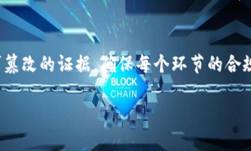 区块链主要功能是指区块链技术所具备的核心能力和应用价值。这项技术不仅仅是一种新兴的数字记录方式，它还承载着透明度、安全性和去中心化等重要特性。以下是对区块链主要功能的详细阐述。

1. 透明性
区块链的透明性是其最重要的功能之一。在区块链上，所有的交易记录对于网络中的所有参与者都是可见的。这种透明性意味着，任何对链上信息的更改都需要得到网络中大多数节点的同意，从而减少了欺诈的可能性。这种开放性使得用户能够追踪每一笔交易，确保资金流动的透明。

2. 去中心化
去中心化是指区块链系统没有任何单一的控制者。传统的金融机构和其他中央化系统通常由一个中心化的服务器或机构来控制和管理数据。而在区块链上，数据是分散存储在网络中的多个节点上，这样一来，即使某个节点遭到攻击，整个网络仍然可以正常运作。这种结构不仅提升了安全性，还降低了潜在的 corrupción 可能性。

3. 安全性
区块链通过加密技术确保数据的安全性。每个区块都包含一系列交易记录，并通过密码学算法与前一个区块相连接。这种链式结构使得篡改数据变得几乎不可能。若要修改某一交易记录，黑客不仅要控制该区块，还需控制链上所有后续的区块，这在现有的区块链网络中几乎是不可能的。因此，区块链被认为是一种非常安全的数据存储方式。

4. 不可篡改性
区块链具有不可篡改性，即一旦交易被记录在区块链上，任何人都无法更改或删除。这一特性使得区块链成为保证数据可靠性的理想选择。不可篡改性不仅能有效防止数据篡改，还能在法律及审计方面提供强有力的支持。想象一下，所有的记录都能够被永久保存，任何人都无法随意更改，这在某种程度上提高了各参与者之间的信任。

5. 智能合约
智能合约是指在区块链上自动执行、控制或文档化法律相关事件和动作的程序。这种合约的优势在于它们不需要中介来执行，而且可以在预定条件满足时自动生效。想象一下，买家和卖家不再需要通过银行来交易，而是可以直接在区块链上创建和执行智能合约，从而大大提高了交易效率及安全性。

6. 可追溯性
区块链的交易记录是可以追溯的，这使得它在供应链管理中得到了广泛应用。通过区块链技术，企业可以追踪产品从生产到消费的每一个环节，确保每一个环节都符合标准。如果有问题发生，企业可以迅速定位到问题源头，从而及时解决。想象一下，如果食品安全出现了问题，区块链的可追溯性就能够让消费者迅速了解每一产品的来源，增强公众对品牌的信任。

7. 高效性
区块链技术能够通过去中心化的方式，实现更快速的交易验证和结算。这种高效性在金融服务行业尤为重要，传统的跨境交易往往需要几天甚至几周，而基于区块链的交易几乎可以实时完成。这样一来，不仅提升了用户体验，也降低了运营成本。

总结
区块链的主要功能体现在很多方面，它为各个行业带来了全新的变革，比如金融、供应链、医疗等。虽然区块链技术仍在不断发展中，但其内在的透明性、安全性和去中心化特性，无疑为未来的数字经济提供了强大的支撑。

相关问题探讨

1. 区块链在金融行业的未来发展趋势是什么？
金融行业是区块链技术应用最广泛的领域之一。未来，随着越来越多的金融机构开始采用区块链技术，其交易效率和透明度将得到显著提高。我们可以预见，基于区块链的数字货币将逐渐与传统货币并存，甚至可能引发一场货币体系的变革。此外，智能合约将在保险、贷款和证券等领域得到更广泛的应用，大大提高交易的效率和安全性。真心觉得，这一切的改变可能会让我们的生活变得更加便捷、安全。

2. 区块链应用于供应链管理的潜力如何？
供应链管理是区块链技术的另一大应用领域。随着全球化进程的加速，供应链的复杂性不断增加，区块链的可追溯性、透明性和高效性将极大提升供应链的管理水平。从原材料采购到成品交付，区块链可以为每一个环节提供不可篡改的证据，确保每个环节的合规与安全。让我有点遗憾的是，有些企业对于区块链的应用还存在着一些误解，导致未能充分利用这一新兴技术的优势。在不久的将来，我相信越来越多的企业会意识到区块链在供应链管理中的巨大潜力，从而实现全方位的提升。

总之，区块链的主要功能及其未来发展趋势，将在各个行业中产生深远的影响。虽然当前我们面临许多技术挑战，但区块链的前景无疑是一片光明。