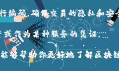 区块链是近年来广泛讨论的话题，其背后的核心