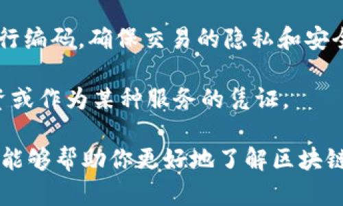 区块链是近年来广泛讨论的话题，其背后的核心名词和概念对于理解这一技术至关重要。以下是一些与区块链相关的核心名词：

1. **区块（Block）**：区块链中的基本存储单位，每个区块中包含了一组交易记录，及该区块的哈希值和前一个区块的哈希值。

2. **链（Chain）**：多个区块通过哈希值连接形成的线性结构，确保了区块的顺序性和完整性。

3. **去中心化（Decentralization）**：区块链技术的一大特点，指数据不再存放在单一中心，而是分布在网络中的多个节点上。

4. **节点（Node）**：参与区块链网络的计算机，负责存储和传播区块链数据。每个节点都可以是全节点或轻节点。

5. **共识机制（Consensus Mechanism）**：区块链网络中用来达成一致的协议，常见的有工作量证明（PoW）、权益证明（PoS）等。

6. **智能合约（Smart Contract）**：一种自动执行的合约，在满足特定条件时自动进行交易和操作。

7. **交易（Transaction）**：区块链中用户之间的价值交换行为，交易包含发起者、接收者和交易金额等信息。

8. **哈希（Hash）**：一种通过算法将输入数据转换为固定长度的字符串，用于确保区块数据的完整性和安全性。

9. **加密（Encryption）**：数据保护技术，通过特定算法对交易信息进行编码，确保交易的隐私和安全性。

10. **代币（Token）**：建立在区块链上的数字资产，通常用于交易、投资或作为某种服务的凭证。

这些核心名词是理解区块链技术以及其应用的重要基础，希望这些信息能够帮助你更好地了解区块链的世界。如果有更多的具体问题或想了解更深入的内容，可以随时询问！