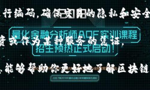 区块链是近年来广泛讨论的话题，其背后的核心名词和概念对于理解这一技术至关重要。以下是一些与区块链相关的核心名词：

1. **区块（Block）**：区块链中的基本存储单位，每个区块中包含了一组交易记录，及该区块的哈希值和前一个区块的哈希值。

2. **链（Chain）**：多个区块通过哈希值连接形成的线性结构，确保了区块的顺序性和完整性。

3. **去中心化（Decentralization）**：区块链技术的一大特点，指数据不再存放在单一中心，而是分布在网络中的多个节点上。

4. **节点（Node）**：参与区块链网络的计算机，负责存储和传播区块链数据。每个节点都可以是全节点或轻节点。

5. **共识机制（Consensus Mechanism）**：区块链网络中用来达成一致的协议，常见的有工作量证明（PoW）、权益证明（PoS）等。

6. **智能合约（Smart Contract）**：一种自动执行的合约，在满足特定条件时自动进行交易和操作。

7. **交易（Transaction）**：区块链中用户之间的价值交换行为，交易包含发起者、接收者和交易金额等信息。

8. **哈希（Hash）**：一种通过算法将输入数据转换为固定长度的字符串，用于确保区块数据的完整性和安全性。

9. **加密（Encryption）**：数据保护技术，通过特定算法对交易信息进行编码，确保交易的隐私和安全性。

10. **代币（Token）**：建立在区块链上的数字资产，通常用于交易、投资或作为某种服务的凭证。

这些核心名词是理解区块链技术以及其应用的重要基础，希望这些信息能够帮助你更好地了解区块链的世界。如果有更多的具体问题或想了解更深入的内容，可以随时询问！