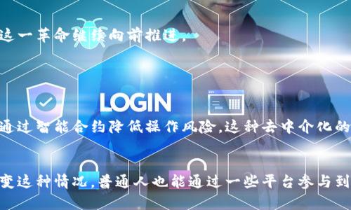 区块链革命是指区块链技术的广泛应用和它带来的社会、经济、文化等各方面的深刻变革。这一概念不仅仅局限于数字货币，它的影响力也正在不断扩展到金融服务、供应链管理、身份认证、智能合约、物联网等多个领域。以下是对“区块链革命”这一概念的详细探讨。

区块链技术的基础
区块链是一种去中心化的分布式账本技术，意味着在这个系统中，没有单一的中央权威能够控制或篡改数据。区块链通过加密和链式结构确保数据的安全性，与传统的集中式数据库相比，它更为透明和可信。

区块链革命的起源
区块链的概念最初是在2008年，由一个化名为中本聪的人提出，作为比特币的核心技术。随着比特币的成功，更多的人开始关注这种技术的潜力，尤其是在数字货币之外的应用。

区块链革命的主要驱动力
区块链革命的推动因素包括对透明度和安全性的需求、对传统金融体系的抗拒、以及对去中心化系统的渴望。尤其是在近年来，随着数据泄露和金融危机等问题频发，越来越多的人开始寻找替代方案。

区块链在各行业的应用
区块链的应用遍及多个领域：
ul
    listrong金融服务：/strong 区块链能够降低跨境交易的成本和时间，提高效率。/li
    listrong供应链管理：/strong 区块链可以提供商品来源和运输过程的全透明追踪，让消费者更放心。/li
    listrong身份认证：/strong 区块链可用于安全存储个人身份信息，从而提高安全性。/li
    listrong智能合约：/strong 区块链技术能够实现自动执行的合约，减少信任成本。/li
    listrong物联网：/strong 区块链可以帮助管理和保护大规模设备间的数据交换。/li
/ul

区块链革命的未来趋势
区块链革命并不是一个静态的现象，它在不断发展之中。随着技术的进步和应用的扩大，我们可以看到一些趋势：
ul
    listrong更大规模的合作：/strong 各个行业之间的合作将更加紧密，共同推动区块链技术的落地。/li
    listrong政策和法规的完善：/strong 各国的监管机构正逐步制定与区块链相关的法规，为其提供合法合规的发展空间。/li
    listrong技术的迭代与创新：/strong 新技术的出现将极大推动区块链的可扩展性和应用范围。/li
/ul

区块链革命所面临的挑战
尽管区块链具有广泛的应用潜力，但它的推广和普及仍面临诸多挑战。这些挑战主要包括：
ul
    listrong技术障碍：/strong 当前的区块链技术在速度和效率上仍然存在局限。/li
    listrong法律法规的缺失：/strong 许多国家和地区尚未建立起完善的法规来应对区块链技术带来的新问题。/li
    listrong公众认知的不足：/strong 许多普通人对区块链的理解仍较为肤浅，影响了其接受度。/li
/ul

总结
区块链革命是一个正在发生的过程，它将极大地改变我们的生活和工作方式。尽管面临挑战，区块链的未来依然值得我们期待。创新、合作与法规的完善将助力这一革命继续向前推进。

此外，关于区块链你可能还有以下两个问题：

1. 区块链技术对未来金融行业的影响是什么？
在谈及区块链对未来金融行业的影响时，我真心觉得这是一个颇具前瞻性的话题。区块链有可能重塑传统金融体系。例如，区块链能够实现金融交易的自动化，通过智能合约降低操作风险。这种去中介化的方式，可能使得金融服务更加高效，交易成本也将大幅降低。 同时，区块链在金融风控、身份认证方面的应用，也将为用户提供更安全、更便捷的金融服务形式。”

2. 区块链技术是否也适合普通人使用？
很多人可能会对区块链这种技术感到疏远，有点遗憾的是，当前很多区块链应用还比较复杂。但实际上，区块链技术通过不断的与用户友好的设计，正在逐渐改变这种情况。普通人也能通过一些平台参与到区块链的生态中，比如稳定币、去中心化金融 (DeFi) 等项目。未来，我们将看到更多易于使用的区块链应用，这将方便每一个人使用和接受这项革命性技术。