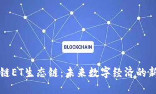区块链ET生态链：未来数字经济的新趋势