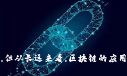 区块链基层法院是一个相对较新的概念，涉及将区块链技术应用于法律和司法系统中，旨在提高司法效率、透明度和公正性。基层法院通常是基层司法机构，负责处理地方案件、调解纠纷等。而在此背景下，区块链技术的应用可以带来一些积极的变化。

区块链技术的核心特点包括去中心化、不可篡改、透明性和智能合约等，这些特点使得区块链在法律领域展现出巨大的潜力。以下是关于区块链基层法院的一些具体内容和潜在的发展趋势：

一、区块链基层法院的主要功能

区块链基层法院可以实现多种功能，包括但不限于：

1. **案件管理**：区块链可以用于案件的记录，包括立案、审理、判决等各个环节。通过区块链技术的记录，所有的操作都将被永久保存，防止篡改和丢失。

2. **证据管理**：区块链技术可以帮助保存和验证证据，确保证据的真实性和完整性。例如，视频证据、文件资料可以通过加密技术进行存储，只有授权的人员可以访问。

3. **裁判文书生成**：智能合约的应用可以自动化生成裁判文书，只需满足特定条件即可生成文书，提高办案效率。

4. **案件公示**：由于区块链的透明性，审判过程可以更加公开透明，保障当事人的知情权，也有助于提升公众的信任感。

二、区块链技术在基层法院中的优势

区块链技术的应用，使得基层法院能够享受到以下几个明显的优势：

1. **数据安全性**：区块链的不可篡改性确保了数据的安全性。每一个区块都包含了前一个区块的哈希值，这种链式结构使得任何对历史数据的更改都显而易见。

2. **效率提升**：利用智能合约，许多繁琐的手动操作可以被自动化，从而节省了时间和人力资源，提升整个司法流程的效率。

3. **降低成本**：区块链的应用可以减少中间环节，降低交易和管理成本，使得基层法院在处理案件时能够更加高效和经济。

4. **促进公开透明**：区块链技术的透明性意味着公众可以随时查阅相关案件的进展，有助于提升社会对司法的信任。

三、未来发展趋势

区块链基层法院在未来的发展中，可能会有以下几种趋势：

1. **与政府合作**：各国政府越来越重视区块链技术的应用，在法律领域的合作将更加密切，为基层法院提供技术支持。

2. **国际司法协作**：随着跨国犯罪和国际纠纷的增加，区块链技术将帮助基层法院更好地进行国际司法协作，实现跨境案件处理的高效性。

3. **技术标准化**：随着区块链应用不断深入，各国和地区将会制定相关技术标准，使得不同的区块链系统能够互通，提升案件处理的效率。

4. **普及化**：随着对区块链技术的研究和应用逐渐深入，未来可能会出现更多基层法院采用区块链技术的情况，从而推动整个司法体系的现代化。

四、可能相关问题

1. **区块链技术如何影响法律职业的未来？**

   真心觉得，区块链技术的引入，将为法律职业人士带来新的挑战和机遇。律师、法官等法律工作者必须适应这一技术带来的变化，可能需要重新审视他们的工作方式。例如，律师在为客户提供法律咨询时，将需要了解区块链相关知识，以便为客户提出更具前瞻性的法律建议。

   此外，区块链技术在证据管理和案件处理中的应用，也可能改变法律实践的流程，催生新的法律服务产品。律师事务所可能会重新设计其服务模式，以适应这一变化。

2. **是否存在区块链基层法院的潜在风险？**

   当然，有点遗憾的是，尽管区块链技术具有许多优点，但将其引入法院体系仍然存在一些潜在风险。例如，技术依赖性可能会导致系统故障或网络攻击，影响案件的公正处理。

   此外，如何确保数据隐私和安全也是一个需要谨慎对待的问题。考虑到法院处理的案件涉及许多个人敏感信息，确保区块链技术的安全性至关重要。

   最后，法律界的科技素养参差不齐，如何让法律从业者有效学习并应用这一新技术，也是需要解决的重要问题。

结语

总的来说，区块链基层法院是一个充满潜力的概念，其所引入的技术和理念将极大推动司法系统的透明性和效率。虽然在实现过程中可能遇到一些困难和挑战，但从长远来看，区块链的应用无疑将为年司法领域带来积极的变革。希望未来的区块链基层法院能够以更高的效率和更公正的方式服务于社会，相信这将成为法律发展的一个重要里程碑。