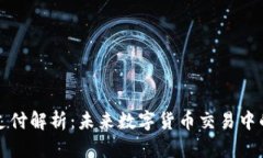 区块链双重支付解析：未来数字货币交易中的挑