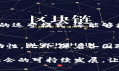 区块链赋能作用是指利用区块链技术的特性（如