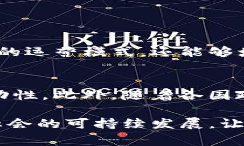 区块链赋能作用是指利用区块链技术的特性（如透明性、去中心化、安全性等）来提升或改变某个行业、系统或服务的运行效率、透明度和安全性。这种赋能不仅限于金融领域，还扩展到供应链管理、医疗健康、物联网、数字版权等多个领域。下面我们详细探讨这个概念。

区块链技术的基本概念
区块链是一种分布式账本技术，它通过加密方式确保数据的安全性和完整性。每一个数据块（Block）通过密码学的方法与前一个数据块链接，从而形成一个无法篡改的链条，不仅确保信息的真实可靠，还能够有效防止数据的伪造和篡改。

区块链的核心特性
区块链的赋能作用主要源于其核心特性，这些特性使得区块链在多个领域展现出巨大的应用潜力：
ul
  listrong去中心化/strong：不同于传统的中心化系统，区块链通过网络中的多个节点共同维护数据，降低了对单一中心的依赖。/li
  listrong透明性/strong：区块链上的交易记录是公开的，任何人都可以查看，可以有效增加用户信任度。/li
  listrong安全性/strong：通过强大的加密技术保护数据完整性，防止攻击和篡改。/li
  listrong不可篡改性/strong：一旦数据被记录在区块链上，就几乎不可能被修改或删除。/li
/ul

区块链在金融领域的赋能作用
在金融领域，区块链技术的赋能作用最为显著。以比特币为代表的数字货币改变了传统的金融交易模式，使得跨境支付变得更加高效便利。基于区块链的智能合约能够自动执行合约条款，减少了中介的参与，从而降低了交易成本和时间。

区块链与供应链管理
在供应链管理中，区块链的应用正在逐渐增加。通过区块链，企业可以实时追踪产品从原料到销售的整个过程，确保每一个环节的透明度和可追溯性。这种透明性能够有效增加消费者的信任，降低伪造产品的风险。

医疗健康中的区块链应用
医疗健康行业也在寻求区块链的赋能。患者的健康记录可以在区块链上进行安全存储，患者授权医务人员访问，这样不仅提高了诊疗效率，还确保了患者隐私数据的安全。

区块链在物联网的潜力
随着物联网(IoT)的普及，区块链也为物联网设备提供了一种新颖的安全解决方案。通过区块链，物联网设备可以在安全的环境中进行数据交换，实现更高效的自动化管理。这对于智能城市、智能家居等应用场景都有着重要影响。

数字版权与区块链的结合
在数字版权管理领域，区块链可以帮助艺术家和内容创作者记录他们的作品版权，确保知识产权的保护，以及实现更公平的分配机制。通过透明的算法，创造者可以直接从他们的作品中获得收益，而不必依赖传统的发行渠道。

总结和未来展望
区块链的赋能作用正在各行各业中逐步显现，其潜力是巨大的。然而，目前仍然面临着技术、监管和市场接受度等诸多挑战。未来，随着技术的不断进步和法规的完善，区块链将会在更多领域得到应用，赋予传统行业新的活力。

常见问题

h41. 区块链的赋能作用对企业的影响是什么？/h4
对于企业而言，区块链的赋能将意味着更高的效率，减少中介成本，同时提升数据透明度和安全性。企业不仅可以通过区块链技术改善自身的运营模式，还能够增强与客户和合作伙伴之间的信任关系。这种信任在竞争激烈的市场中显得尤为重要，尤其是在消费者越来越关注企业的透明度与责任时。

h42. 区块链在未来的发展趋势是什么？/h4
未来，区块链的发展趋势将集中在更可扩展的解决方案上，如Layer 2技术和跨链技术将会得到重视，从而提升网络的交易处理能力与流动性。此外，随着各国政府对区块链和数字货币监管政策的逐步明确，市场参与者也将更容易获取和应用区块链技术，为其提供更广阔的发展空间。

总之，区块链的赋能作用是一个充满希望的技术应用趋势，将逐步影响我们生活的方方面面。真心觉得，这不仅能推动技术进步，更能促进社会的可持续发展，让我们的生活变得更加美好。