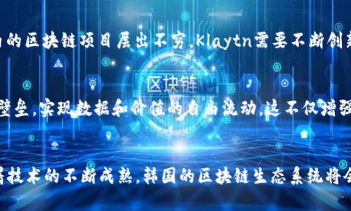 韩国三大民间区块链的前景及发展趋势分析

区块链, 韩国, 民间区块链, 加密货币/guanjianci

引言
在当今科技迅速发展的时代，区块链技术作为一种创新的分布式账本技术，正逐渐改变着各行各业的运作方式。而在全球范围内，韩国以其独特的科技氛围和政府的支持，成为了区块链技术发展的前沿阵地。今天，我们将重点介绍韩国三大民间区块链，并探索它们的未来发展趋势。我们真心觉得，了解这些区块链的发展不仅能让我们对韩国的科技实力刮目相看，更能让我们感受到区块链技术的无限可能。

一、韩国民间区块链概述
在韩国，民间区块链近年来得到了迅猛的发展，逐渐形成了一个充满活力的生态系统。民间区块链通常是指由非政府机构、组织或个人主导的区块链项目，这些项目往往专注于特定领域的应用，积极推动技术创新与落地。随着加密货币市场的火爆和区块链技术吸引的投资不断增加，韩国的民间区块链项目正在蓬勃发展，呈现出良好的市场前景。

二、韩国三大民间区块链介绍
在众多的区块链项目中，我们选取了三个具有代表性的民间区块链进行深入的分析和探讨，分别是Klaytn、ICON和Terra。

h41. Klaytn/h4
Klaytn是由韩国互联网巨头Kakao公司推出的公有区块链平台，其目标是构建一个以用户为中心的去中心化生态系统。Klaytn的核心理念是将区块链技术与传统互联网服务相结合，使用户可以更轻松地使用区块链应用程序。在Klaytn的平台上，各种去中心化应用（DApps）如雨后春笋般涌现，涵盖了游戏、金融、社交等多个领域。Klaytn的成功在于其庞大的用户基础和优质的技术支持，未来有望在更多行业中推出创新的区块链解决方案。

h42. ICON/h4
ICON是一个旨在连接各个区块链网络的协议，旨在实现真正的多链生态系统。它的目标是促进不同区块链之间的互操作性，使得区块链技术可以在更广泛的情境中应用。ICON的核心技术是“链间通讯协议”（BTP），可以帮助各个区块链之间进行信息传递和资产转移。在金融、医疗、教育等多个领域，ICON都已开始试水应用，未来将大大推动区块链技术的普及和深化。

h43. Terra/h4
Terra是一个针对电子商务领域的区块链平台，致力于通过稳定币技术来降低交易成本并提升结算效率。Terra的特点在于其通过算法稳定货币的价值，从而消除价格波动对交易的影响，这一点在日常应用场景中显得尤为重要。同时，Terra还与多个电商平台达成合作，推动其应用的落地。未来，随着电子商务的蓬勃发展，Terra有望成为这一领域的关键基础设施，助力区块链技术的深入应用。

三、韩国民间区块链的未来发展趋势
展望未来，韩国的民间区块链有几大发展趋势值得关注：

h41. 政府支持与监管制度的完善/h4
韩国政府对区块链技术持积极支持态度，已经出台了一系列政策来推动区块链技术的研究与应用。相信随着监管机制的逐渐完善，民间区块链的发展将更加规范，有助于吸引更多的投资和技术落地。

h42. 多链生态的建设与互操作性/h4
随着越来越多的区块链项目涌现，打造一个高效的多链生态将成为未来的趋势。通过实现不同区块链之间的互操作性，数据和价值的流动将更加顺畅，从而为用户提供更好的体验。

h43. 跨行业的应用整合/h4
未来，区块链技术的应用将不仅限于金融领域，还将深入教育、医疗、物流等多个行业。通过打破行业壁垒，推动不同领域的应用整合，将为我国的经济发展带来新的动力。

四、可能相关的问题

h4问题一：如何看待Klaytn在全球区块链市场的竞争力？/h4
关于Klaytn的未来发展，我真心觉得它在竞争力上表现优异。作为Kakao推出的平台，Klaytn依托于其广泛的用户基础和技术实力，确实在市场中占据了一席之地。然而，竞争并不止于此，全球范围内的区块链项目层出不穷，Klaytn需要不断创新，以应对来自其他平台的压力。尽管如此，我相信Klaytn凭借其独特的商业模式和行业资源，未来依然有很大的发展空间。

h4问题二：ICON的多链互操作性对区块链行业有什么影响？/h4
ICON所倡导的多链互操作性，真心觉得将对整个区块链行业产生深远的影响。当前，许多区块链项目各自为政，数据孤岛现象严重。然而，ICON通过链间通讯协议的发布，能够有效打破不同链之间的壁垒，实现数据和价值的自由流动。这不仅增强了用户的体验，也有助于推动区块链技术的应用普及，未来开发者和企业将能够更加灵活地选择适合自己的区块链解决方案。

结论
总的来说，韩国三大民间区块链Klaytn、ICON和Terra在推动区块链技术的发展中扮演了重要角色。虽然市场竞争激烈，技术变化迅速，但只要坚定创新和应用的方向，未来的前景依旧值得期待。随着技术的不断成熟，韩国的区块链生态系统将会继续繁荣，并为全球区块链的发展提供新的案例和参考。