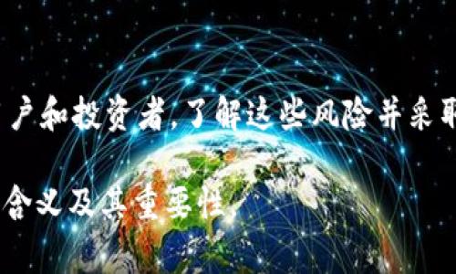 区块链风险是指在区块链技术和相关应用中可能面临的各种风险因素，这些风险可能影响区块链系统的安全性、稳定性和用户的投资安全。这些风险通常可以分为几个主要类别，包括技术风险、监管风险、安全风险和市场风险等。下面是对这些风险的详细解释：

技术风险
区块链技术本身仍在不断发展和演变中，因此存在操作和系统故障的风险。例如，软件漏洞可能导致网络被攻击或数据损失。区块链的去中心化特性虽然提高了数据的安全性，但同时也可能导致某些部分的故障，从而影响整个系统的正常运作。此外，不同区块链之间的互操作性问题也可能引发技术风险。

监管风险
由于区块链技术正处于相对新颖的发展阶段，许多国家和地区尚未建立明确的监管框架。政策的变化可能会对区块链项目的运营带来直接影响。例如，某些国家可能会禁止加密货币交易或对ICO（首次代币发行）实施更严格的法规，这都可能导致投资者遭受损失。

安全风险
尽管区块链的设计初衷是为了提高安全性，但实际上，安全风险依然存在。黑客攻击、社会工程学诈骗、密钥管理不善等问题都可能导致用户资产损失。此外，智能合约的漏洞也可能被黑客利用，使得整个项目面临巨大的资金安全风险。

市场风险
区块链相关资产，尤其是加密货币，市场波动性极高。价格剧烈波动可能会导致投资者在短时间内遭受重大损失。因此，理解市场动态和趋势是每个参与者必须面临的挑战。此外，由于投资者情绪和市场情报的传播速度，市场风险往往更难以预见和控制。

总结
总的来说，区块链风险包括技术风险、监管风险、安全风险和市场风险，各种因素交织在一起，可能影响区块链技术的实施和发展。作为用户和投资者，了解这些风险并采取适当的防范措施是至关重要的。

通过了解这些风险，我们可以更好地应对和管理区块链技术相关的项目，从而充分利用其潜力。希望本文能够帮助您理解区块链风险的含义及其重要性。