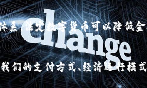 区块链法定数字货币：未来金融的必然趋势

区块链, 法定数字货币, 数字经济, 未来趋势/guanjianci

引言
近年来，关于“区块链法定数字货币”的热议逐渐升温，这不仅因为其独特的技术优势，还因为它可能对全球经济秩序产生深远的影响。随着数字经济的快速发展，各国中央银行纷纷出台数字货币计划。在这样的背景下，深入了解区块链法定数字货币无疑是每一个关注未来金融的人所必须要面对的课题。

什么是区块链法定数字货币
简单来说，法定数字货币是由国家或地区的中央银行发行的数字货币，并且在法律上被视为法定货币。它与传统的纸币和硬币并无太大区别，但存在数字化、便捷性等特点。而区块链技术则是实现这一数字货币安全性和透明度的重要技术基础。结合这两者的定义，区块链法定数字货币就是一种基于区块链技术，由国家央行发行的数字货币。

区块链法定数字货币的优势
1. **安全性和透明性**：区块链的核心特点之一便是其不可篡改的特性，这使得所有的交易信息都能够被安全地记录和追踪。这对于法定数字货币尤为重要，能够有效防止伪造和欺诈行为。
2. **提高支付效率**：区块链法定数字货币可以在几乎没有中介的情况下实现跨境支付，迅速而便捷，同时降低了交易成本。这对于全球贸易的发展具有重要意义。
3. **金融普惠**：法定数字货币可以通过手机等智能设备随时随地进行交易，这在一定程度上能够解决传统金融服务不普及的问题，为广大未银行服务人群提供便捷的金融服务。

未来发展趋势
随着科技的不断进步，区块链法定数字货币将逐渐成为主流。预测未来几年，全球将会有更多的国家推出自己的法定数字货币。各央行之间的竞争、监管政策的变化以及技术的演进都会深刻影响其发展轨迹。
近期，有些国家已经开始进行法定数字货币的试点。例如，中国的数字人民币已经在一些城市展开试点，显示出法定数字货币在实际应用中的可行性。而这一现象将促使其他国家不得不加速其数字货币的推出，以避免在金融科技革命中落后。

可能面临的挑战
区块链法定数字货币虽然具有很多优势，但在实施过程中，仍然面临多重挑战。
1. **技术安全问题**：虽然区块链技术具备安全性，但其仍然有被攻击的风险。如何确保系统的安全性，将是各国央行需要认真考虑的问题。真心觉得，如果未来的数字货币不能做到万无一失，那么它的推广就会受到很大的阻碍。
2. **法律与监管框架的建立**：法定数字货币的推行必然需要相应的法律与监管框架的支持。不同国家、地区在这一领域的监管力度参差不齐，导致了市场的不确定性。要想让法定数字货币切实为经济发展服务，建立有效的政策和法律体系是不可或缺的。

常见问题解答

h4问题一：区块链法定数字货币与传统货币有什么不同？/h4
传统货币是由中央银行发行的纸币和硬币，物理存在。而区块链法定数字货币则完全数字化，运行在区块链上。具体来说，区块链法定数字货币采用去中心化技术，具有透明性和实时性，不易被操控和篡改，交易过程可追溯。此外，法定数字货币允许用户随时随地进行交易，不受时间和空间的限制，实在让人激动不已！

h4问题二：各国为什么要推出法定数字货币？/h4
国家推出法定数字货币有多重考量。首先，加速数字经济的发展是各国政府的共识。其次，通过法定数字货币可以有效打击金融犯罪、洗钱等不法行为。最后，相较于传统的货币体系，法定数字货币可以降低金融系统的运营成本，提高支付效率，增强国家金融安全与稳定。这些都让我感受到，法定数字货币不仅仅是技术的改变，更是未来经济模式的革命。

结论
区块链法定数字货币正如一颗新星，在金融领域冉冉升起。虽然面临挑战，但它带来的机遇与变革无疑是显而易见的。作为未来金融的一部分，区块链法定数字货币将重新定义我们的支付方式、经济运行模式以及个人的财富管理方式。每一位关注金融科技发展的人，都会对这场数字货币的革命充满憧憬和期待。既然来到了这个时代，就让我们一同见证这场波澜壮阔的金融变革吧！