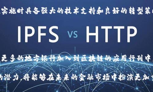 区块链技术在银行业务中的应用正逐渐成为一个热门话题，尤其是地方银行如何利用这一技术来提升自身的服务质量和市场竞争力。以下是对“区块链地方银行业务”这一主题的详细介绍。

### 什么是区块链？

区块链是一种分布式账本技术，最初应用于比特币等加密货币。它通过将数据分成多个块并以链的形式连接，确保信息不能被篡改和伪造。各个节点共同维护这个账本，使其具有高度的透明性和安全性。这种技术在金融领域的应用前景广泛。

### 地方银行与区块链的结合

地方银行的定义及其重要性
地方银行通常是指在特定地区内运营的小型银行，它们以服务当地社区为目标。这些银行在提供个人和小微企业贷款、存款服务及其他金融服务方面发挥着重要作用。地方银行的优势在于与客户关系紧密、对地方经济的理解深入。

区块链为地方银行带来的机遇
区块链技术为地方银行提供了许多优势，首先就是提高透明度和安全性。使用区块链可以确保交易记录的不可篡改性，减少欺诈和错误的发生。此外，区块链能够降低交易成本，加快交易速度，让地方银行能够更好地满足客户需求。

如何在地方银行中实施区块链技术
地方银行要成功实施区块链技术，首先需要制定一个清晰的战略规划。这包括确定适合的用例，例如跨境支付、信贷审批、数字身份验证等。在实施过程中，地方银行还需要与科技公司合作，共同开发和维护区块链系统。

### 区块链地方银行的实际案例

浙商银行的实践探索
例如，浙商银行利用区块链技术进行国际贸易融资，提升了中小企业的融资效率。他们通过区块链创建了一个数字化的融资平台，使得所有交易都能够在区块链上真实可追踪，极大地减少了中间环节。

农村信用社的转型尝试
在一些农村信用社，区块链技术也开始进入实践阶段。通过区块链，信用社能够快速评估农民的信用状况，基于数据分析发动信贷。这种创新不仅提高了贷款审批效率，也帮助农民获得了更好的金融服务。

### 区块链对地方银行未来的影响

盈利模式的变化
随着区块链技术的成熟，地方银行的盈利模式也在发生转变。新的商业模式将更加注重客户体验和创造价值，而不是单纯靠利差盈利。例如，地方银行可以通过提供区块链基础服务，收取一定的手续费，拓宽收入来源。

监管挑战与机遇
然而，区块链的引入在促进业务发展的同时，也带来了一些监管上的挑战。地方银行需要与监管机构密切合作，确保区块链技术的合规应用。同时，地方银行也可以通过主动适应监管变化，增强自身的合规能力，从而在竞争中占据优势。

### 可能相关的问题

#### 问题1：区块链技术在地方银行中会带来哪些具体的风险？

与数据隐私相关的风险
在搬入区块链技术的同时，地方银行也面临着数据隐私的问题。尽管区块链可以提高透明度，但过于开放的数据也可能引发隐私泄露的问题。

技术整合的风险
地方银行通常具备较为传统的金融系统，在引入区块链技术时，与现有系统的整合可能会遭遇技术障碍。这要求银行在实施时具备强大的技术支持和良好的转型策略。

#### 问题2：未来区块链在地方银行的应用前景如何？

区块链技术的前景乐观
虽然面临诸多挑战，但区块链在地方银行的应用前景仍然被许多人看好。随着技术的进步和市场需求的增长，预计将有更多的地方银行加入到区块链的应用行列中。尤其在提升服务效率和客户体验方面，可以预见有广阔的发展空间。

总之，区块链将逐步成为地方银行竞争的重要工具。真心觉得，地方银行如果能够紧跟技术发展趋势，充分利用区块链的潜力，将能够在未来的金融市场中扮演更加重要的角色。虽然目前存在一些挑战，但只要从战略上采取有效措施，地方银行未来将在这场技术革命中取得新的发展。