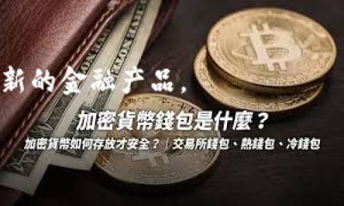 区块链证券期货的概念比较广泛，它涉及到区块链技术在证券和期货市场中的应用。以下是一些可能涉及该领域的公司及其相关信息。请注意，不同地区、不同市场的公司情况差异较大，具体公司情况可能需要进一步调查。

### 1. 直播公司
   一些金融科技公司已经开始探索使用区块链技术来证券和期货交易，例如通过分布式账本来提高透明度和效率。

### 2. 区块链专门企业
   包括一些专门从事区块链开发与应用的公司，它们提供技术解决方案，支持证券和期货市场的创新与转型。

### 3. 传统金融机构
   一些传统的证券公司和投资银行也在研究如何将区块链技术应用到自己的业务中，以提高交易速度、降低成本、增强合规性。

### 4. 政府及监管机构
   一些国家的监管机构正在研究与区块链相关的法规框架，确保新兴技术在证券和期货市场的应用是安全和合规的。

### 5. 加密货币交易所
   许多加密货币交易所也在尝试提供与传统证券市场相结合的服务，比如通过区块链技术提供新的金融产品。

如果您想了解更具体的公司名称或任何其他信息，请提供更多上下文或相关细节。