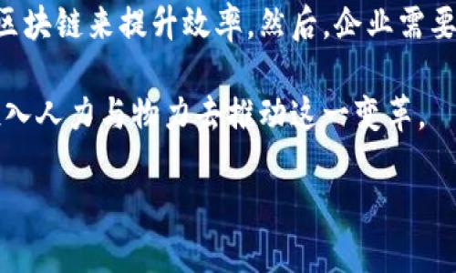 区块链技术改造是指将区块链技术应用于各种行业与场景，以实现流程、透明度提升和信任机制建立的过程。区块链作为一种去中心化的分布式账本技术，其核心优势在于能够在没有中介的情况下，确保数据的安全性与可靠性。通过对传统业务流程的改造，企业和组织能够提高效率、减少成本，并在某些情况下创造全新的商业模式。

### 为什么要进行区块链技术改造？

1. **数据安全与可靠性**：区块链技术的去中心化特性使得数据不再存储在单一的服务器上，而是分散到多个节点。这种分布式的特性能有效降低数据被篡改或丢失的风险。

2. **透明度与可追溯性**：在区块链上，一旦数据被写入，就无法被随意修改。每一笔交易都清晰可见，极大地增强了透明度。例如，在供应链管理中，通过区块链技术，消费者能够追溯商品的来源和生产过程。

3. **成本效益**：传统行业往往依赖中介来保障交易的安全与公平，而区块链技术能够去掉这些中介，从而减少交易成本与时间成本。

4. **创新的商业模式**：区块链技术允许更多创新的商业模式诞生，如去中心化金融（DeFi）、非同质化代币（NFT）等，这为创业者提供了更广阔的想象空间。

### 区块链技术在各行业的应用案例

#### 金融行业的区块链改造

金融行业是最早应用区块链技术的领域之一，许多传统银行和金融机构开始尝试将区块链技术纳入到自己的业务中。区块链可以用来进行结算、清算以及跨境支付，使得这些过程变得更加快捷和透明。

例如，Ripple是一个专注于跨境支付的区块链项目，其协议能够在几秒钟内完成全球范围内的资金转移，较之传统银行需要几天时间完成的跨境转账，Ripple无疑是一次技术上的颠覆。

#### 供应链管理的区块链实践

在供应链管理中，区块链的透明性和追溯性使其成为一种理想的管理工具。无论是食品行业的产品追溯，还是电子产品的供应链监控，区块链技术都能提供实时数据，确保每一个环节的透明和可追溯。

比如，沃尔玛利用区块链技术追踪其供应链中的食品安全问题，从源头到消费者的每一个环节都可以溯源，从而在发生食品安全事件时，快速找到问题源头，减少损失。

#### 医疗健康领域的区块链应用

在医疗健康领域，区块链技术可以帮助确保病历数据的安全和隐私，同时为不同医疗服务提供商之间的数据共享提供保障。个人的健康数据能够在保护隐私的同时，方便医生获取病人的过往医疗记录，有助于更快速准确地做出诊断。

例如，某些初创公司正在利用区块链技术来创建分布式的医疗数据存储系统，让病人能够对自己的医疗数据拥有更大的控制权，并且医院能够在获得患者授权后访问数据，从而提升医疗服务质量。

### 未来展望与挑战

虽然区块链技术的改造潜力巨大，但仍面临着很多挑战。其中，技术的成熟度、法规的监管、市场的接受度等，都是影响区块链技术广泛应用的重要因素。

#### 市场接受度

虽然区块链技术在某些领域已经取得了突破，但市场整体的接受度仍然不高。许多企业仍对区块链的真正价值存在怀疑，缺乏足够的激励去进行技术改造。

真心觉得，企业在获取技术投资回报时，需要更多实际案例来证明区块链的有效性。同时，教育市场，让更多人了解区块链的优势，也是推动其发展的要素之一。

#### 法规与监管

区块链技术的去中心化特性使其在合规和监管方面面临一定挑战。许多国家仍在探索怎样的政策最适合区块链技术的发展和应用，如何在保障消费者权益的基础上促进创新。

有点遗憾的是，某些国家对区块链技术的过度监管可能会抑制其发展，这需要各国在找到平衡点的同时，不断鼓励技术创新和应用。

### 可能相关问题

#### 问题一：区块链技术如何改变我们的生活？

区块链技术通过提升透明度和安全性，正在逐步改变我们的生活方式。从金融交易到供应链管理，再到社交网络，每一个领域都可能因区块链而变革。例如，利用区块链技术的数字身份验证系统，可以使得个人在互联网上的身份更加安全，减少信息泄露的风险。真心觉得，这将是未来互联网发展的一个重要方向。

#### 问题二：企业如何有效实施区块链技术？

企业在实施区块链技术时，需要从业务需求出发，选择适合自身的区块链平台和解决方案。首先，要对现有流程进行仔细分析，明确在哪些环节能通过区块链来提升效率。然后，企业需要组建跨部门团队来推动区块链项目，以确保各方的需求得到满足，并最终顺利落地。

有点遗憾的是，许多企业在技术改造初期投入不够，缺乏对区块链技术长期价值的认知，从而导致项目进展缓慢。因此，企业应谨慎选择，同时要愿意投入人力与物力去推动这一变革。

在未来，随着区块链技术的不断成熟，必将会在更多行业中焕发出新的活力，推动我们生活的方方面面发生深刻变化。