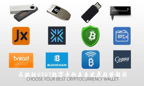 区块链USDT数字币的未来发展趋势解析