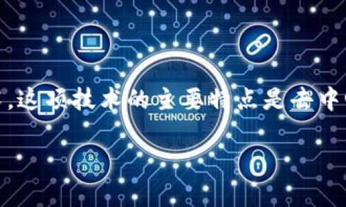 区块链是一种分布式数据库技术，最初是在2008年由一个名为中本聪的人或团体首次提出并实现的，作为比特币的核心技术。这项技术的主要特点是去中心化、不可篡改以及透明性。下面是关于区块链的一些详细信息，包括其定义、工作原理、产生日期的背景以及未来的应用趋势。

### 区块链技术的深度解析：起源、发展与未来趋势