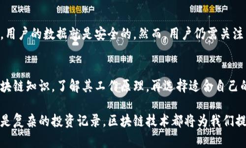 区块链个人账本是指利用区块链技术来记录和管理个人财务数据的一种解决方案。通过去中心化的方式，用户可以更安全地存储、查询和管理自己的财务信息。该账本是以区块链的形式存在，通过加密技术确保数据的安全性，任何人都无法篡改已存储的数据。

### 区块链个人账本的特点

去中心化的信任机制
区块链的设计理念是去中心化，意味着没有任何中央机构可以控制账本的数据。这种方式大大增加了用户对自身财务信息安全性的信任，因为任何第三方都无法随意修改账本内容。

透明性与可追溯性
每一笔交易都会被记录在区块链上，所有的数据都被公开，允许任何人进行验证。这种透明性使得个人在财务交易中更加安心，并且每一次的财务变动都有据可查。

安全性与隐私保护
区块链技术通过加密算法保护数据，使得个人的财务信息不容易被黑客攻击。此外，用户可以选择将个人信息加密存储，从而在享受区块链便利的同时，保护隐私。

智能合约的应用
区块链个人账本可以与智能合约相结合，通过编写合约代码来自动化财务管理。例如，用户可以设置定期存款或自动支付账单，全部过程由智能合约自动执行。

### 区块链个人账本的使用场景

个人理财管理
在日常生活中，人们可以使用区块链个人账本来记录和管理自己的收入和支出。通过对账本的分析，用户可以更好地掌握自己的财务状况，从而做出更明智的消费决策。

预算跟踪
区块链个人账本可以帮助用户制定并跟踪预算。用户设定一个预算目标后，通过账本记录开销，可以及时获得反馈，并作出相应调整。

投资记录
对于投资者而言，使用区块链个人账本可以更加方便地记录每一项投资。通过透明的记录，投资者可以清晰地回顾过去的投资决策，为将来的投资提供借鉴。

### 区块链个人账本的未来发展

与传统金融的结合
随着区块链技术的不断成熟，越来越多的金融机构开始关注这一领域。未来，区块链个人账本有可能与银行和财务软件深度集成，为用户提供更多便利的金融服务。

智能合约的普及
如果智能合约的普及程度持续上升，那么基于区块链的个人账本将能够实现更多智能化功能，如定期支付、自动投资等。这将极大提升用户的财务管理效率。

### 可能相关问题

问题一：区块链个人账本是否安全？
真心觉得，安全性是用户最关心的问题之一。区块链本身就设计成不可篡改的，因此只要平台本身没有漏洞，用户的数据就是安全的。然而，用户仍需关注自己的私钥安全，私钥丢失会导致无法访问资金。

问题二：如何学习使用区块链个人账本？
有点遗憾的是，很多人对区块链的了解并不足够。为了学习使用区块链个人账本，用户可以先学习基础的区块链知识，了解其工作原理，再选择适合自己的工具进行实践。许多在线课程和社区也提供相关的学习资源，用户可以逐步入门。

在未来的发展中，区块链个人账本有望成为每个个人用户管理财务的重要工具。无论是日常的开销管理，还是复杂的投资记录，区块链技术都将为我们提供前所未有的便利。这种崭新的技术带来了更加安全和高效的个人财务管理方式，让我们拭目以待！