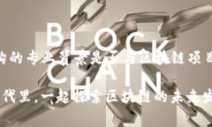 区块链机构背书是指某个区块链项目或产品获得