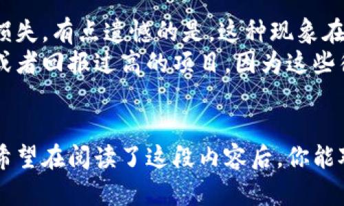   区块链里的“糖果”：未来数字资产趋势解析 / 
 guanjianci 区块链, 糖果, 数字资产, 加密货币 /guanjianci 

什么是区块链里的糖果？
在区块链的世界中，糖果（Candy）一词并非指的是真的糖果，而是一种比喻或概念，它通常指的是各类数字资产、代币及其相关的市场活动。这些糖果常常是在区块链项目的启动阶段，通过一些活动（例如空投、赠送或其他营销手段）分发给用户，目的是吸引用户的注意力并促使他们参与项目。

糖果的起源与发展
糖果这一概念最早出现在一些早期的区块链项目中，特别是ICO（初始币发行）热潮之时。当时，许多项目为了增加其曝光度以及用户的参与度，开始向持币者或潜在用户分发少量的代币，这些代币被戏称为“糖果”。
随着区块链技术的发展，这种发放方式逐渐演变，糖果不仅局限于简单的代币分发，还包括了更多的高价值数字资产。现如今，糖果已经成为一种常见的区块链推广手段，其形式也变得越来越多样化。

糖果的应用场景
糖果的具体应用场景可以分为几个方面：
ul
    listrong市场推广：/strong许多区块链项目会通过糖果的形式来吸引用户，比如在社交媒体上举办抽奖，用户的参与可以获得代币奖励。/li
    listrong用户激励：/strong项目方会通过发行糖果奖励积极参与项目建设的用户，鼓励更多用户参与到项目中。/li
    listrong社群互动：/strong糖果可以作为社群活动的一部分，增强用户之间的互动，例如通过完成特定任务获得糖果，进而提高社区的活跃度。/li
/ul

糖果的市场趋势
随着区块链技术的不断发展，糖果市场也呈现出多元化的趋势。
首先，糖果的种类将会更加丰富，不仅限于代币，还有可能涉及NFT（非同质化代币）、数字艺术、虚拟资产等多种形式。这种发展将为用户提供更多的选择和机会。
其次，糖果的发放方式也将更加规范，随着监管的日益加强，项目方将更加重视糖果的合规性与透明度，确保用户的合法权益。

如何参与糖果发放活动
如果你想参与到区块链里的糖果活动中，以下是一些建议：
ul
    listrong关注项目方的官方渠道：/strong许多项目会通过社交媒体或者官方网站发布糖果活动的信息，务必保持关注。/li
    listrong参与社区活动：/strong很多糖果活动需要用户完成一些特定任务，比如分享信息、邀请朋友等，通过参与这些活动，你将有机会获得更多的糖果。/li
    listrong保持警惕：/strong在参与糖果活动的同时，也要注意市场的风险，避免上当受骗，确保所参与的项目是合法和可信的。/li
/ul

可能相关的问题

1. 糖果会成为未来的主流资产吗？
这是一个备受关注的问题。真心觉得，糖果作为数字资产的补充，确实有望在未来获得更广泛的应用。随着区块链技术的不断进步和推广，糖果的认可度也在逐步提升。从某种意义上说，糖果的形式和功能都在与时俱进，逐渐适应市场的变化。
不过，要真正成为主流资产，还需要经历一段时间的磨合和验证，市场接受度、用户认知以及监管政策都是影响糖果未来发展方向的重要因素。

2. 参与糖果活动是否存在风险？
是的，参与糖果活动中存在一定的风险。尤其是在没有充分了解项目的情况下，轻易参与可能会导致个人信息的泄露，甚至资产的损失。有点遗憾的是，这种现象在当前的市场环境中并不少见，因此，我建议大家在参与糖果活动时，一定要提高警惕，确保所参与的项目是可靠的。
为了降低风险，用户可以多关注一些权威的评级机构或者社区的反馈，从而判断一个项目的可信度。同时，尽量避免涉及过于复杂或者回报过高的项目，因为这些往往有较大的风险，很可能是诈骗。

总结
总体来说，区块链里的糖果是一个充满潜力的市场，它不仅是吸引用户的重要手段，也可能在未来发展成为更为重要的数字资产。希望在阅读了这段内容后，你能对糖果有更深一层的理解，愿你在参与区块链项目的旅程中能够有所收获。