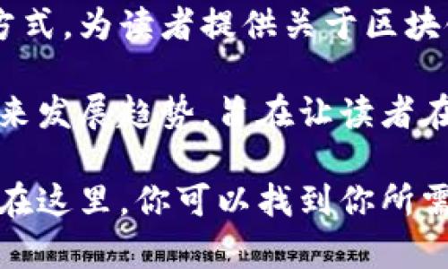 喵懂区块链是一个旨在普及区块链知识、探索行业动态和解析相关技术的栏目。它通过简单易懂的方式，为读者提供关于区块链的基础知识、最新趋势、应用案例等内容，帮助更多人了解这一颠覆性技术背后的原理和应用场景。

该栏目不仅局限于技术层面的探讨，还会涉及到区块链在金融、供应链、医疗等领域的实际应用和未来发展趋势，旨在让读者在轻松愉快的阅读中获得实用的知识和见解。

如果你对区块链感兴趣，或者想了解它如何改变我们的未来，喵懂区块链将是一个不容错过的栏目。在这里，你可以找到你所需要的信息，学习到你想要的知识，从而在这个快速发展的领域中，找到属于自己的位置。