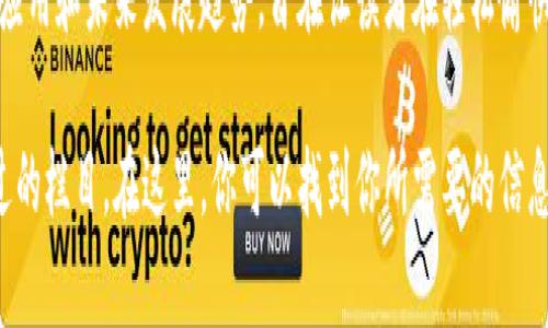 喵懂区块链是一个旨在普及区块链知识、探索行业动态和解析相关技术的栏目。它通过简单易懂的方式，为读者提供关于区块链的基础知识、最新趋势、应用案例等内容，帮助更多人了解这一颠覆性技术背后的原理和应用场景。

该栏目不仅局限于技术层面的探讨，还会涉及到区块链在金融、供应链、医疗等领域的实际应用和未来发展趋势，旨在让读者在轻松愉快的阅读中获得实用的知识和见解。

如果你对区块链感兴趣，或者想了解它如何改变我们的未来，喵懂区块链将是一个不容错过的栏目。在这里，你可以找到你所需要的信息，学习到你想要的知识，从而在这个快速发展的领域中，找到属于自己的位置。