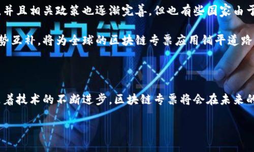 区块链专票，通常指的是利用区块链技术发行和管理专用发票的一种新型票据形式。作为一种电子发票，区块链专票不仅具有传统发票的基本功能，还融合了区块链技术的特性，如去中心化、不可篡改和透明性，从而在发票管理、真实性验证和信息追溯等方面提供了更高的安全性和可靠性。

### 区块链专票的工作原理

首先，我们需要了解区块链技术的基本原理。区块链是一种分布式账本技术，数据以区块的形式存储在链上，每个区块都包含一个时间戳及链接到前一个区块的信息。这种结构让数据变得不可篡改和透明。对于专票而言，发票的每一次生成、传递和使用都可以被记录在区块链上，确保其真实性和完整性。

#### 1. 申请与生成

企业在使用区块链专票时，首先需要通过相应的平台申请发票。一旦申请得到批准，系统会自动生成对应的发票信息，并将其记录在区块链中。这一过程通常是自动化的，能够显著提高发票处理的效率。

#### 2. 传递与验证

区块链专票的传递过程是一个去中心化的过程。传统的发票通常需要经过多个中介机构，比如税务局和银行，而区块链技术则通过智能合约来简化这一过程。所有参与者都可以通过区块链网络立即访问到最新的发票信息，减少了时间和成本。

验证方面，由于区块链的透明性，任何人都可以查阅和确认发票的真实性。这对企业来说，既减少了欺诈的可能性，也提升了与合作伙伴之间的信任度。

#### 3. 使用与管理

在发票使用过程中，企业可以通过区块链查看每张专票的流转情况，确保资金的流动与发票信息的一致性。同时，借助智能合约的功能，可以实现自动化的发票结算和支付，大大提升了资金周转效率。

### 区块链专票的优势

#### 1. 安全性高

由于区块链具备加密和去中心化的特性，区块链专票在安全性方面明显优于传统发票。在传统发票中，数据一旦被篡改就很难追溯，而区块链技术能够提供完整的日志记录，保障数据的真实性和完整性。

#### 2. 降低成本

传统的发票处理往往需要投入大量人力物力，尤其是在审核和存档阶段。而区块链专票通过自动化和数字化的方式，将人力成本降至最低。此外，去除了冗余的环节，企业能够更快地完成发票管理。

#### 3. 提高透明度

区块链的透明性确保了每一笔交易和每一张发票都能被追溯。企业之间的信息不再是孤岛，所有相关方都能实时获取信息，提升了发票的透明度和可信度。

### 区块链专票的未来趋势

#### 1. 逐步普及

随着区块链技术的不断成熟和应用场景的丰富，越来越多的企业将会采用区块链专票。在这一过程中，政府和相关部门的政策支持和引导也至关重要。

#### 2. 融合更多技术

未来，区块链技术可能与其他技术，比如人工智能和物联网相结合，实现发票的智能化管理。这将为企业提供更为智能的解决方案。

#### 3. 形成标准化体系

随着应用的普及，如何制定行业标准和技术规范将是一个亟待解决的问题。只有形成统一的标准，才能实现不同系统之间的互联互通，使区块链专票的使用更为便捷。

### 可能相关的问题

#### 问题一：区块链专票如何解决传统发票中的逃税问题？

从情感层面来看，逃税一直是影响企业运营的顽疾，给社会带来了大量的资源浪费。区块链专票的透明性和不可篡改性，将能够有效打击这一现象。因为区块链记录了每一笔交易的信息，无论是企业还是个人，都无法轻易隐瞒发票的真实流转情况。

此外，通过智能合约的设定，能够在发票提交过程中自动检测异常交易，系统会及时发出警报，从而避免逃税现象的发生。

#### 问题二：如何看待区块链专票在不同国家的适用性？

这一问题涉及到不同国家的法律法规、税务政策和市场环境，确实存在较大的差异。有些国家如中国、新加坡等，已经在积极推动区块链技术的应用，并且相关政策也逐渐完善。但也有些国家由于对区块链技术了解不足，监管政策出于谨慎而滞后。

我真心觉得，未来随着区块链技术的广泛普及，各国的法律和政策也会逐渐适应这一新兴技术。不同国家之间，如果能够相互借鉴成功经验，实现优势互补，将为全球的区块链专票应用铺平道路。例如，可以通过国际组织或行业协会推动全球性的标准制定。

### 结论

综合来看，区块链专票作为一种新兴的发票形式，凭借其独特的技术优势，在企业发票管理、税务处理等方面展现出巨大的潜力。我们有理由相信，随着技术的不断进步，区块链专票将会在未来的大多数企业中得到广泛推广，为发票管理带来一场革命。希望未来的每一张发票，都能为企业的发展提供更多可能性，甚至带来更美好的商业生态。

区块链专票不仅是技术层面的创新，更是我们在追求透明、公正与信任的商业社会追寻的目标。每一张专票，都承载着无数企业的梦想和希望。