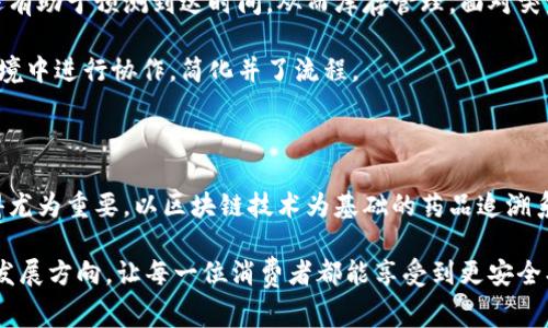 药品区块链技术是一项利用区块链技术来增强药品供应链透明度、安全性和可信度的创新应用。它的核心在于将药品的生产、运输和流通过程记录在区块链上，这样一来，所有参与者都可以共同分享和验证这些信息，从而避免假药、减少药品浪费并提高整体效率。

### 药品区块链技术的基本要素

#### 1. 透明性
区块链的最大特点是透明——所有的交易记录都是公开的，且不可篡改。这在药品供应链中尤为重要，因为它允许监管机构和最终消费者随时查阅药品的来源和流通信息，从而有效地遏制假药的流通。

#### 2. 安全性
区块链技术使得药品数据的存储更加安全。由于每一笔交易都需要经过网络中多个节点的验证，欺诈行为变得更加困难。同时，用户的个人数据也能得到更好的保护。

#### 3. 追溯性
通过区块链技术，可以快速追溯任一药品的生产、配送和销售信息。若发现问题，可以迅速通过区块链获取所有相关的信息，从而采取必要的措施来应对。

#### 4. 降低成本与提高效率
药品的追踪和管理如果能够通过区块链技术实现自动化，无疑将大幅度降低相关成本，并且提升药品供应链的效率，不再需要大量的人力投入在信息核实上。

### 药品区块链技术的未来趋势

随着全球对药品安全和透明度的高度重视，药品区块链技术的应用将会越来越广泛。预计未来几年内，该技术将会在以下几个方面迎来快速发展。

#### 1. 法规推动
越来越多的国家和地区开始制定与区块链相关的法规，尤其是在药品追溯方面。这无疑将驱动药品区块链技术的更广泛应用。

#### 2. 合作与创新
制药公司、区块链技术公司和监管机构将逐渐形成更加紧密的合作关系，促进多方技术的融合，打造更为安全、透明的供应链。

#### 3. 提升用户体验
随着技术的发展，普通消费者也将能够通过手机等设备轻松获取药品来源和流通过程的信息，提升用户对药品的信任度。

#### 4. 数据智能化
区块链与人工智能的结合，将使得药品数据的分析和处理更加高效，未来预测市场需求、发现潜在的药品安全问题将变得更加容易。

### 相关问题探讨

#### 问题一：药品区块链技术在打击假药方面的作用是什么？

在现代药品市场，假药问题愈发严重，许多人因服用假药而受到危害。区块链技术在打击假药方面的优势显而易见。

首先，区块链的不可篡改特性保证了药品信息的真实性。所有药品在生产、运输和销售过程中，都会被记录在区块链上，各个参与者都能随时查看，确保没有环节出现问题。

其次，借助智能合约，药品的流通环节可以实现自动化，避免人为的错误和干预。当关键数据（如生产日期、有效日期、认证信息等）被上传到区块链上，就能从根源上提高药品安全性，保护消费者免受假药伤害。真心觉得，这对人们的健康保障意义重大。

#### 问题二：药品区块链技术如何提升供应链效率？

药品供应链通常涉及多个环节和参与者，每一个环节都可能出现信息传递的延迟和误差。而区块链技术提供了一个去中心化的平台，使各方能够实时共享信息，从而大幅度提升供应链的效率。

信息的共享与透明性使得各参与者可以随时获取最新的药品状态，无需再通过传统的繁琐流程来确认信息。这样，不仅节省了时间，也提高了信息流动的速度。

让我们设想一下：当药品处于运输过程中，实时更新的区块链数据不仅能够让供应商知道药品的精准位置，还有助于预测到达时间，从而库存管理。面对突发的需求变化，各方可以迅速调整运输和销售策略，有效降低库存风险。

总之，药品区块链技术不仅为供应链的每一个环节提供了更高的效率，也让所有参与者能够在一个安全的环境中进行协作，简化并了流程。

### 总结

药品区块链技术的崛起，确实是一种值得关注的趋势。在不断变化的医药市场中，药品的安全性和透明性显得尤为重要。以区块链技术为基础的药品追溯系统，借助其独特的特点，不仅能够打击假药、保护消费者，还可以提高医药供应链的整体效率。

未来，随着技术的推陈出新，我们可以预见，药品区块链技术的应用范围将不断拓展，影响着整个药品行业的发展方向，让每一位消费者都能享受到更安全、更高效的药品服务。真心希望这样的未来能够早日到来！