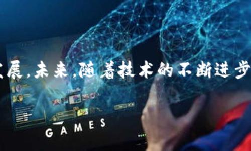 区块链DFT（Decentralized Finance Token）是指在去中心化金融（DeFi）生态系统中使用的一种数字资产。DFT通常用于代表某种资产的价值、实现价值的转移以及在去中心化金融产品中的其他功能。下面我们详细探讨区块链DFT的含义、功能以及未来的发展趋势。

DFT的基本概念
DFT是“去中心化金融代币”的缩写，证实了它在去中心化金融 (DeFi) 领域的核心地位。去中心化金融是一种利用区块链技术和智能合约来实现传统金融服务的无中介解决方案。DFT作为其中的重要组成部分，提供了资产的流动性、分配和交易的可行性。

DFT的功能与应用
DFT的功能主要体现在以下几个方面：
ul
    listrong交易媒介：/strongDFT可以作为去中心化平台上的交易媒介，用户通过DFT进行各种金融操作，从而实现资产的流动性。/li
    listrong收益农业：/strong很多DFT项目允许用户通过提供流动性来获取奖励，即通过“收益农业”来获得额外的DFT代币。/li
    listrong治理权：/strong持有DFT的用户通常可以参与投票，决定项目的发展方向，以及其他重要的协议调整。/li
    listrong跨链支持：/strong一些DFT支持在多个区块链网络之间的交易，极大地方便了用户的资产配置和管理。/li
/ul

DFT与传统金融的对比
DFT的兴起为用户提供了与传统金融截然不同的体验。在传统金融中，用户往往需要依赖银行或金融机构来完成交易，这不仅需要较长的时间，还可能面临较高的费用。而在DFT的框架下，用户仅需通过智能合约进行交易，大大提升了效率，同时降低了成本。

DFT的未来发展趋势
区块链DFT未来的发展趋势可以从多个方面进行分析：
ul
    listrong合规性：/strong随着监管政策的不断完善，DFT项目可能需要更多地关注合规性问题，从而保障投资者的权益。/li
    listrong技术创新：/strong随着Layer 2解决方案和跨链协议的发展，DFT的交易速度和用户体验将得到显著改善。/li
    listrong积极应用场景：/strongDFT将在更多领域中找到应用，例如房地产、艺术品、版权等，推动更加多元的金融生态。/li
    listrong去中心化治理的加强：/strongDFT项目将越来越重视社区治理，用户意见将成为项目发展决策的重要依据。/li
/ul

常见问题
h4DFT是否安全可控？/h4
真心觉得这是大多数用户首先关心的问题。DFT的安全性主要取决于背后的智能合约代码，以及社区的活跃度和治理机制。虽然区块链技术本身具备防篡改的特性，但仍存在代码漏洞或者黑客攻击的风险。用户在选择DFT时，务必要关注其项目团队的信誉、审计报告和社区反馈。

h4如何选择合适的DFT项目？/h4
有点遗憾的是，市场上DFT项目众多，用户往往会感到不知所措。以下是选择DFT项目时可以参考的一些要素：
ul
    listrong项目背景：/strong了解项目的开发团队，是否有成功的过往经验，他们的专业知识和技术能力。/li
    listrong社区支持：/strong一个健康的DFT项目通常会拥有一个活跃的社区，用户可以通过参与讨论来获取更多的项目动态。/li
    listrong白皮书：/strong认真阅读项目的白皮书是了解项目愿景和运作机制的重要途径。/li
    listrong流动性和交易量：/strong关注DFT的流动性和市场交易量，这直接影响用户的买入出售体验。/li
/ul

总结
区块链DFT的出现无疑为金融市场注入了新的活力。通过去中心化的方式，DFT让每一个用户都有了参与金融活动的机会，降低了进入门槛，促进了金融民主化的发展。未来，随着技术的不断进步和市场的成熟，DFT将在更广泛的领域中展现出其巨大的潜力。用户在参与DFT生态时，需要保持谨慎和理性的态度，深入了解项目本身，从而做出明智的投资决策。

希望以上内容能够帮助您更好地理解区块链DFT及其在未来发展中的潜力和挑战。如果您有其他问题或想要深入讨论的话题，请随时提出！