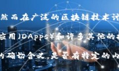 “区块链U2”可能是指“区块链用户2.0”的缩写，