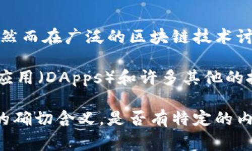 “区块链U2”可能是指“区块链用户2.0”的缩写，或者它可能是某种特定于某个项目、程序或平台的名称，然而在广泛的区块链技术讨论中，这个术语并不是一个非常标准或普遍的术语。

区块链技术本身是一个庞大的领域，包含了各种各样的概念和应用，例如加密货币、智能合约、去中心化应用（DApps）和许多其他的技术和业务模型。如果你能提供更多的上下文或背景，可能会更有助于更精确地理解“区块链U2”的含义。

如果你是在最近的某个项目或新闻中遇到的这个词，了解该项目的背景和目标可能会更有助于厘清它的确切含义。是否有特定的内容或者文献提到“区块链U2”？