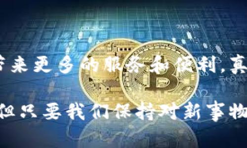 主网项目区块链指的是一种区块链网络的核心部分，它是指运行在区块链技术之上的主要网络。这与测试网相对，测试网是开发者用来测试新功能和应用的环境，而主网则是实际承载交易和智能合约的网络，拥有真正的经济价值和用户。

在区块链的上下文中，主网被视为完成最终开发和测试后上线运作的版本。它通常用于支持真实世界的人们和企业，包括但不限于货币交易、智能合约的执行、去中心化应用（DApps）等。

### 主网的运作和重要性

1. 主网的基本概念

主网是某种区块链协议的最终发布版本，是一种去中心化的网络环境，通常由多个节点组成。每个节点都拥有区块链的完整拷贝，通过网络参与共识算法来验证和记录交易。与测试网相比，主网拥有更高的安全性与稳定性，承载着真实的资产和数据。

2. 主网的功能

主网的主要功能包括交易处理、智能合约执行、去中心化应用支持等。用户在主网上进行的交易是真实有效的，每次交易都会被记录在区块链上，并且不可篡改。这种特性确保了数据的透明性和真实性。

3. 区块链主网的安全性

主网的安全性通常依赖于共识机制，比如“工作量证明”（PoW）或“权益证明”（PoS）。通过这些机制，网络中的节点能够就交易的有效性达成一致，避免了双重支付和其他攻击方式。

4. 为什么主网至关重要

区块链的价值在于它的去中心化和透明性，而主网是这一切的基础。没有一个稳定且安全的主网，所有的区块链应用和项目都将无法有效运作。用户对项目的信任通常源于其主网的表现。

### 常见问题解答

1. 主网和测试网有什么区别？

绝大多数人会有这样的疑问，主网和测试网到底有什么差异？简单来说，主网是一个真正的、可以进行真实交易的网络，而测试网则是一个用于测试和开发的环境。用户在测试网上进行的交易不会影响实际的资产，只是为了确保开发的应用在上线前能够正常运行和维护。

2. 一个项目的主网上线意味着什么？

当一个区块链项目宣布其主网上线时，通常意味着该项目已经完成了初步开发，达到了可以为用户提供服务的阶段。这不仅吸引了更多的投资者关注，还标志着项目从实验性质转向了正规的商业运作。在这一阶段，用户可以开始在上面进行交易和使用应用，项目团队也能够利用主网为他们的生意提供实质的经济价值。

### 小结

主网项目区块链是现代区块链生态系统中至关重要的一环，它不仅为用户提供了一个去中心化、安全、透明的交易环境，也为各种智能合约和去中心化应用提供了基础设施。可以说，主网的存在是推动区块链技术进步的基石，我们期待在未来的日子里，主网能够带来更多的创新和可能性。

### 未来展望

展望未来，区块链技术将继续发展，各种协议和项目都有可能推出新的主网。而这些主网之间的竞争将会使得区块链技术不断进步，给用户和企业带来更多的服务和便利。真心希望随着技术的进步，我们能够看到更多具有创新性的应用和解决方案，从而更好地推动社会的发展。

面对这样迅速发展的技术领域，我们每个人都应保持敏感和开放的心态，努力去理解这个变化的世界。在这个过程中，也许我们会感到迷茫和不安，但只要我们保持对新事物的好奇心，就一定能够找到属于自己的方向。