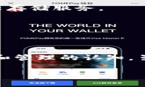 区块链云存储是指将数据存储在区块链技术所支持的云平台上。这种存储方式结合了传统云存储的灵活性和区块链的去中心化、安全性等优点。简单来说，区块链云存储利用区块链技术来保障数据的安全，并且使得数据的存取、管理更加透明和可靠。

### 区块链云存储的特点

1. **去中心化**：与传统的云存储方式不同，区块链云存储不依赖于单一的中心化服务器，而是将数据分布存储在网络中的多个节点上。这种方式使得数据不容易被篡改或丢失。

2. **安全性**：区块链采用加密技术保障数据的安全性，数据在存储和传输过程中都经过加密处理，只有授权用户才能访问。

3. **透明性**：由于所有的数据操作都会被记录在区块链上，用户可以随时查询数据的历史和流转情况，提高了数据的透明度。

4. **自我管理**：用户可以对自己的数据进行更好的控制，包括删除、更新等操作，避免了数据被第三方随意处理的风险。

### 区块链云存储的应用场景

1. **文件存储**：用户可以将各种类型的文件存储在区块链云存储平台上，确保数据的安全和完整性。

2. **智能合约**：通过区块链技术，可以实现自动化的合约执行，用户在云存储中存储相关合约信息，确保双方的权益。

3. **数据备份**：区块链云存储可以作为重要数据的备份方案，分布式存储减少了数据丢失的风险。

4. **数字身份管理**：利用区块链的去中心化特性，可以实现安全可靠的数字身份管理，保障用户隐私。

### 区块链云存储的未来发展趋势

随着区块链技术的不断成熟和普及，区块链云存储也将迎来不断的发展。我们可以预见以下几个趋势：

1. **更多行业应用**：未来更多的行业将探索区块链云存储的应用，例如金融、医疗、物流等领域将逐步采用这项技术来增强数据的安全性和透明度。

2. **技术融合**：区块链云存储可能会与人工智能、大数据等技术相结合，提升数据处理效率，创造出更多的商业价值。

3. **用户体验提升**：随着技术的发展，用户的体验将逐步提升，操作将更加简单易懂，促使更多人愿意使用区块链云存储服务。

4. **政策规范**：随着越来越多的企业和个人使用区块链云存储，相关的政策与规范将逐步完善，保障用户的权益。

### 结论

区块链云存储作为一种新兴的存储方式，凭借去中心化、安全性高和透明性强等优势，正在逐渐改变我们对数据存储和管理的认知。虽然目前这项技术仍在发展阶段，但随着更多企业的参与和技术的进步，未来或将会迎来更加广阔的发展前景。

如有更多关于区块链云存储的问题，欢迎继续探讨！