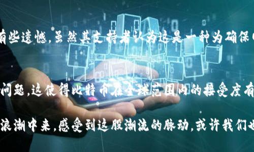   比特币区块链的未来发展趋势与影响分析 / 
 guanjianci 比特币, 区块链, 加密货币, 去中心化 /guanjianci 

引言
在当今快速发展的数字经济时代，比特币及其背后的区块链技术已成为全球关注的焦点。比特币，作为第一个也是最著名的加密货币，通过一种去中心化的方式实现了交易的安全和透明。而其核心技术——区块链，则是一种革命性的分布式账本技术，它不仅改变了金融交易的方式，还影响着各行各业的运作模式。

在这篇文章中，我们将深入分析比特币的区块链，探讨其技术架构、应用场景以及未来发展趋势，同时结合现实案例和个人感受，为大家呈现出全面而生动的区块链画卷。

一、比特币区块链的基本概念
首先，我们需要明确什么是区块链。简单来说，区块链是一种去中心化的分布式数据库。它通过加密算法将交易信息以“区块”的形式串联起来，形成一条连续的数据链。每个区块中包含若干笔交易记录以及与前一个区块的哈希值，从而确保数据的安全性和不可篡改性。

比特币区块链于2009年由中本聪首次提出，旨在实现一种无需信任第三方的全球支付系统。每一笔比特币交易都需要经过网络中的节点验证，然后被打包进一个区块。这个过程不仅保证了交易的安全性，也提升了透明度。每个人都可以查看整个区块链的交易记录，但区块链本身又是匿名的，保护了用户的隐私。

二、比特币区块链的技术架构
比特币区块链的技术架构主要由以下几个部分组成：

1. 共识机制
比特币采用了工作量证明（Proof of Work）机制，这意味着矿工需要解决复杂的数学题才能获得生成新区块的权利。虽然这种机制保障了网络的安全性，但也引发了关于能源消耗和效率的问题。有些人认为，今后比特币可能会考虑逐步过渡到更为环保的共识机制，以降低对资源的消耗。

2. 数据结构与加密技术
比特币区块链的数据结构类似于一个链表，每个区块不仅存储交易信息，还存有上一个区块的哈希值，这种结构确保了信息的安全。加密算法（如SHA-256）则保障了数据不可篡改性，使得区块链成为了一个高度安全的记录系统。

3. 节点网络
比特币是一个由数万台计算机组成的去中心化网络，所有节点都在相同的网络中共享数据。这种分布式的特性使得比特币极难遭到攻击，因为要同时攻击超过51%的节点几乎是不可能的。相比之下，传统金融系统通常由中心化的机构控制，因而风险也相对更高。

三、比特币区块链的应用场景
除了作为加密货币的基础，比特币区块链还在多个领域展现出了巨大的潜力：

1. 跨境支付
随着全球经济一体化，跨境支付的需求日益增加。然而，传统的跨境支付往往涉及高额手续费和漫长的到账时间。比特币的引入使得这一过程更加高效且便宜，用户只需支付较低的交易费用，并几乎可以在几分钟内完成资金转移，这对于那些在国外工作的人尤其重要。

2. 微支付
在数字内容消费日益普及的今天，微支付成为了可能。比如，用户可以只为观看一小段视频或阅读一篇文章支付少量比特币，而不是必须以较大的金额购买整个产品。这一模式为内容创作者提供了新的盈利方式，也能激发更多的创新。

3. 供应链管理
比特币区块链的透明性使其在供应链管理中有着巨大的应用潜力。通过区块链技术，供应链各个环节的信息可以被记录在链上，实现透明追踪。这不仅可以提高效率，还能减少欺诈行为，确保产品的真实性。

四、比特币区块链的未来发展趋势
随着技术的不断进步和市场的变化，比特币及其区块链技术也在不断演化。根据目前的趋势，以下几个方向将可能成为未来的发展重点：

1. 可扩展性解决方案
比特币网络目前面临的一个主要问题是可扩展性。随着用户数量的增加，交易速度有可能受到影响。未来，更多的可扩展性解决方案（如闪电网络）将会被提出，旨在提高并发交易的处理能力，改善用户体验。

2. 法规与合规环境
随着加密货币的日益普及，全球各国政府也开始重视对比特币及区块链的监管。未来，制定合理的法规将有助于保护投资者权益，促进市场健康发展。但过于严格的监管也可能扼杀创新，因此如何在监管与创新之间平衡，将是一个重要的课题。

3. 多样化应用场景
比特币作为一种金融资产，其价值不仅仅体现在货币功能上。随着更多企业和机构的加入，区块链技术的应用场景将不断扩展，涵盖更多行业和领域。比如，房地产、医疗、版权保护等行业都可能因此受益。这种多样化发展将进一步推动区块链的普及和应用。

五、面临的问题与挑战

1. 能源消耗问题
比特币的工作量证明机制需要大量的计算力，这导致了极高的能源消耗。有些人甚至将比特币的能耗与一些小国家进行比较，这的确让人感到有些遗憾。虽然其支持者认为这是一种为确保网络安全所必须付出的代价，但越来越多的人质疑这种做法的可持续性。因此，如何找到更加环保的共识机制，将是比特币必须面对的重要挑战。

2. 普及率不足
虽然比特币在加密货币市场上取得了巨大的成功，但它的普及率依然不高。很多人对加密货币仍持怀疑态度，他们担心技术复杂性、价格波动等问题。这使得比特币在全球范围内的接受度有限。如果比特币要真正成为一种被广泛接受的货币，必须通过教育和宣传来改变大众对其的看法。

总的来说，比特币的区块链技术在未来的发展道路上充满机遇与挑战。我们需要保持冷静和理性，关注技术的演变，积极参与到这场数字经济的浪潮中来。感受到这股潮流的脉动，或许我们也能在未来的区块链世界中找到属于自己的位置。