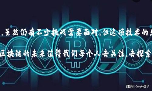 区块链是一种分布式账本技术，主要用于安全地记录交易和信息。它的运作原理可以通过以下几个关键概念进行解释：

### 什么是区块链？

区块链的定义
区块链是一种去中心化的数据库技术，其数据以区块的形式存储，并通过加密算法相连形成链状结构。每一个区块都包含了一定数量的交易信息，以及一个指向前一个区块的哈希值。这样，任何对过去区块的篡改都会导致后续所有区块哈希值不匹配，从而被网络中的节点所发现，确保了数据的不可篡改性。

区块链的工作原理
区块链通过网络中的每一个节点共同维护一个共享的数据库。当交易发生时，会将其打包成区块，并由网络节点参与验证。验证通过后，该区块会被添加到链上，并对所有节点进行同步。这种机制确保了任何人只能查看而不能对数据进行篡改，增强了透明度和信任度。

区块链的特点
1. **去中心化**：没有单一的控制中心，所有节点共同维护网络的安全和完整。
2. **透明性**：所有的交易记录都是公开的，任何人都可以查看，增加了信任。
3. **不可篡改性**：一旦数据被区块链记录，几乎不可能被更改，确保了数据的安全。
4. **分布式账本**：信息同时存储在网络中多个节点上，提高了容错性。

### 区块链的应用场景

金融行业
区块链技术在金融领域的应用已经非常广泛，比如数字货币（如比特币和以太坊）的基础技术就是区块链。此外，区块链还可以用于跨境支付、智能合约、资产证券化等方面，提升交易效率，降低成本。

供应链管理
通过区块链，供应链的每一个环节都可以进行记录和追溯，从而提高信息的透明度和可追溯性。各方能够实时查看商品的流通状态，降低假冒伪劣商品的风险。

医疗健康
在医疗行业，区块链可以用于存储患者的医疗记录，保障隐私的同时也便于医生和患者随时访问。区块链的不可篡改性确保了数据的真实和可靠。

### 可能相关的问题

#### 问题一：区块链的安全性如何保证？

区块链的安全性分析
说到区块链的安全性，首先要提到加密算法的运用。区块链使用的是复杂的加密技术，能够有效防止数据被恶意篡改。此外，区块链的去中心化特性也增强了安全性。即使某个节点被攻破，整个网络依旧可以正常运作，数据安全不受影响。

然而，值得注意的是，虽然区块链本身非常安全，但其应用软件和服务环节同样需要加强安全性。例如：数字钱包等，如果用户不小心泄露私钥，可能导致资产损失。因此，用户在使用区块链相关产品时，必须提高警惕，保护个人信息。

真心觉得，虽然区块链的安全性有了很大提升，但它仍然不是“绝对安全”的。任何技术都有其局限性，因此在应用时，还是需要保持谨慎。

#### 问题二：未来区块链的发展趋势是什么？

区块链的未来展望
未来，区块链可能会继续向多个领域渗透。随着技术标准的逐步建立，各个行业的跨界合作将变得更加容易。例如，在金融领域，各金融机构能够通过联盟链进行数据共享，实现更高效的清算和结算。同时，治理结构的规范化也是未来发展的关键方向之一。

此外，区块链与物联网（IoT）、人工智能（AI）等新兴技术的结合，将为传统行业带来革命性的变化。设想一下，未来的智能家居系统基于区块链技术，实现设备之间的自动化交互与支付，这是一个非常令人期待的场景。

然而，值得注意的是，尽管前景广阔，但区块链的广泛应用所面临的挑战仍然存在，例如：法律法规的滞后、技术的复杂性、以及用户的接受度等。因此，在推动技术发展的同时，行业内部还需要加强协作，形成良好的生态链。

有点遗憾的是，尽管很多人都在谈论区块链的未来，但许多潜在的应用场景仍处于探索阶段，而不是实际落地，实在是一种资源的浪费。

### 结论

区块链技术的启示
在这一片充满可能性的技术海洋中，区块链无疑是一个耀眼的明星。它以其创新的方式，用技术改变了我们记录和交易的基本方式。虽然仍有不少挑战需要面对，但这项技术的乐观前景让我们期待未来的各种可能。无论是在金融、供应链，还是医疗健康等领域，区块链都将对我们的生活产生深远的影响。

总之，区块链不仅是一种技术，更是一种思维方式的转变，推动了人类社会的信息透明化和信任机制的革新。站在历史的十字路口，区块链的未来值得我们每个人去关注，去探索。

让我们共同期待，区块链能够在未来走得更远，带给我们更多的惊喜和改变。