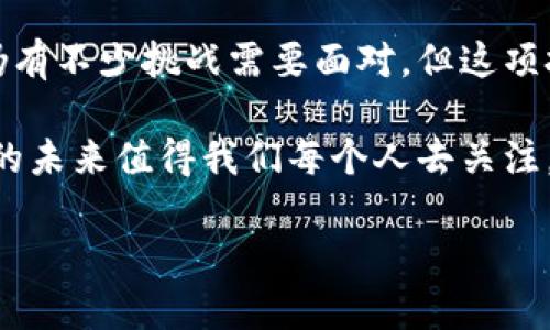 区块链是一种分布式账本技术，主要用于安全地记录交易和信息。它的运作原理可以通过以下几个关键概念进行解释：

### 什么是区块链？

区块链的定义
区块链是一种去中心化的数据库技术，其数据以区块的形式存储，并通过加密算法相连形成链状结构。每一个区块都包含了一定数量的交易信息，以及一个指向前一个区块的哈希值。这样，任何对过去区块的篡改都会导致后续所有区块哈希值不匹配，从而被网络中的节点所发现，确保了数据的不可篡改性。

区块链的工作原理
区块链通过网络中的每一个节点共同维护一个共享的数据库。当交易发生时，会将其打包成区块，并由网络节点参与验证。验证通过后，该区块会被添加到链上，并对所有节点进行同步。这种机制确保了任何人只能查看而不能对数据进行篡改，增强了透明度和信任度。

区块链的特点
1. **去中心化**：没有单一的控制中心，所有节点共同维护网络的安全和完整。
2. **透明性**：所有的交易记录都是公开的，任何人都可以查看，增加了信任。
3. **不可篡改性**：一旦数据被区块链记录，几乎不可能被更改，确保了数据的安全。
4. **分布式账本**：信息同时存储在网络中多个节点上，提高了容错性。

### 区块链的应用场景

金融行业
区块链技术在金融领域的应用已经非常广泛，比如数字货币（如比特币和以太坊）的基础技术就是区块链。此外，区块链还可以用于跨境支付、智能合约、资产证券化等方面，提升交易效率，降低成本。

供应链管理
通过区块链，供应链的每一个环节都可以进行记录和追溯，从而提高信息的透明度和可追溯性。各方能够实时查看商品的流通状态，降低假冒伪劣商品的风险。

医疗健康
在医疗行业，区块链可以用于存储患者的医疗记录，保障隐私的同时也便于医生和患者随时访问。区块链的不可篡改性确保了数据的真实和可靠。

### 可能相关的问题

#### 问题一：区块链的安全性如何保证？

区块链的安全性分析
说到区块链的安全性，首先要提到加密算法的运用。区块链使用的是复杂的加密技术，能够有效防止数据被恶意篡改。此外，区块链的去中心化特性也增强了安全性。即使某个节点被攻破，整个网络依旧可以正常运作，数据安全不受影响。

然而，值得注意的是，虽然区块链本身非常安全，但其应用软件和服务环节同样需要加强安全性。例如：数字钱包等，如果用户不小心泄露私钥，可能导致资产损失。因此，用户在使用区块链相关产品时，必须提高警惕，保护个人信息。

真心觉得，虽然区块链的安全性有了很大提升，但它仍然不是“绝对安全”的。任何技术都有其局限性，因此在应用时，还是需要保持谨慎。

#### 问题二：未来区块链的发展趋势是什么？

区块链的未来展望
未来，区块链可能会继续向多个领域渗透。随着技术标准的逐步建立，各个行业的跨界合作将变得更加容易。例如，在金融领域，各金融机构能够通过联盟链进行数据共享，实现更高效的清算和结算。同时，治理结构的规范化也是未来发展的关键方向之一。

此外，区块链与物联网（IoT）、人工智能（AI）等新兴技术的结合，将为传统行业带来革命性的变化。设想一下，未来的智能家居系统基于区块链技术，实现设备之间的自动化交互与支付，这是一个非常令人期待的场景。

然而，值得注意的是，尽管前景广阔，但区块链的广泛应用所面临的挑战仍然存在，例如：法律法规的滞后、技术的复杂性、以及用户的接受度等。因此，在推动技术发展的同时，行业内部还需要加强协作，形成良好的生态链。

有点遗憾的是，尽管很多人都在谈论区块链的未来，但许多潜在的应用场景仍处于探索阶段，而不是实际落地，实在是一种资源的浪费。

### 结论

区块链技术的启示
在这一片充满可能性的技术海洋中，区块链无疑是一个耀眼的明星。它以其创新的方式，用技术改变了我们记录和交易的基本方式。虽然仍有不少挑战需要面对，但这项技术的乐观前景让我们期待未来的各种可能。无论是在金融、供应链，还是医疗健康等领域，区块链都将对我们的生活产生深远的影响。

总之，区块链不仅是一种技术，更是一种思维方式的转变，推动了人类社会的信息透明化和信任机制的革新。站在历史的十字路口，区块链的未来值得我们每个人去关注，去探索。

让我们共同期待，区块链能够在未来走得更远，带给我们更多的惊喜和改变。