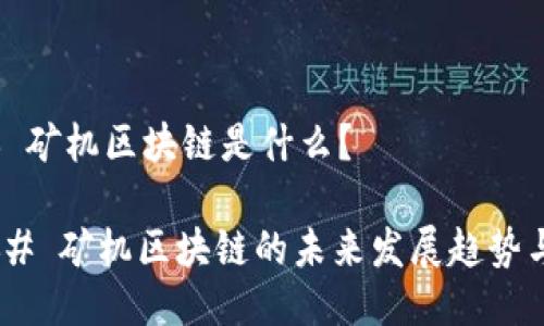 ### 矿机区块链是什么?
#### 矿机区块链的未来发展趋势与影响