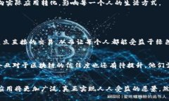 ziaoti区块链网络平台的未来发展：从技术趋势到