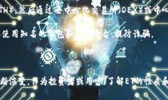 区块链中提到的“ET”通常是指“Ethereum Token”，