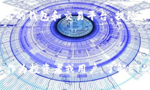 区块链中提到的“ET”通常是指“Ethereum Token”，即以太坊代币。以太坊是一种基于区块链的开放源代码平台，允许开发者在其上构建去中心化的应用程序（DApps）和智能合约。以太坊的代币标准有多种，包括最为常见的ERC-20和ERC-721等。

### 什么是ET（以太坊代币）？

在以太坊网络上，ET（Ethereum Token）是指遵循以太坊协议的代币。以太坊平台的灵活性使得开发者能够创建自己的代币，这些代币可以用于各种应用，包括但不限于投票、交易、游戏内资产和区块链项目的筹款等。

### ET的种类

1. ERC-20代币

ERC-20是以太坊的一种代币标准，允许不同的代币相互交互。这个标准定义了一组规则，使得应用程序能够与代币进行相互作用，包括转账、余额查询及通用的代币管理功能。

许多基于以太坊的项目，尤其是初始代币发行（ICO）时，会创建ERC-20代币。例如，知名的代币如USDT（泰达币）、LINK（Chainlink）和MKR（Maker）等都是基于ERC-20标准。

2. ERC-721代币

ERC-721是一种非同质化代币（NFT）标准，每个代币都是独一无二的，常用于代表数字艺术、游戏内资产和其他唯一的物品。这种代币使得艺术家和内容创作者能够在去中心化平台上出售其作品，真心觉得这是一个颇具前景的领域。

3. ERC-1155代币

ERC-1155标准允许一个智能合约同时管理多个代币类型，如同质化代币和非同质化代币。这意味着在一个合约下，开发者可以同时处理不同的资产，提高了效率和灵活性。

### ET的用途

1. 募集资金

很多项目会通过发行代币来进行筹款，ICO（首次代币发行）是一种典型的形式。投资者购买项目的代币，以换取项目未来的产品或服务。随着许多初创公司寻求资金，ET成为了一种流行的筹资方式。

2. 奖励机制

在很多以太坊DApp中，使用代币作为激励机制，以鼓励用户参与。例如，用户完成任务后可以获得代币奖励，进而增强用户的黏性和参与度。

3. 治理

许多去中心化项目允许代币持有者参与治理，决定平台的未来发展方向。这种模式增强了用户的参与感，真心觉得这种去中心化的治理方式比传统的公司管理模式更具透明度和公正性。

### ET的未来发展趋势

1. 增长的应用场景

随着区块链技术的不断发展，ET的应用场景变得更加广泛。不仅限于金融和游戏，许多传统行业也开始探索区块链技术，如物流、供应链和医疗等。这样的发展趋势将会推动ET的需求，甚至形成更多新的代币标准。

2. 合规性与监管

随着ET的普及，相关的法律法规也越来越成熟。政府机构和监管者开始关注如何监管这一领域，以保障投资者的权益和防范金融风险。这样一来，合规的ET可能更加受到市场的欢迎，增强其合法性和流通性。

### 可能相关的问题

#### 问题一：ET与比特币有什么区别？

这真是个很好的问题！虽然ET（以太坊代币）和比特币都是加密货币，但它们的设计理念和用途有很大不同。比特币主要作为一种数字货币，用于价值储存和转移，而ET则是用于以太坊网络上的应用，能够执行更复杂的操作，如智能合约和去中心化应用。

比特币的结构相对简单，致力于作为价值储存，而以太坊则提供了一个开放的平台，允许开发者利用其功能创建各种应用和代币，这真的很激动人心！

#### 问题二：如何购买ET代币？

购买ET代币相对简单，但你需要注意选择安全的交易所和钱包。通常情况下，用户需要首先购买以太坊（ETH），然后通过去中心化交易所（DEX）或中心化交易所（如Coinbase、Binance等）进行代币交易。

在购买时，务必仔细研究目标代币，了解项目的背景和团队，真心觉得这是保护自己投资的重要一步。确保使用知名的钱包和交易平台，提防诈骗。

### 结论

总之，ET（以太坊代币）在区块链世界中占据了重要的地位。随着技术的不断发展，ET的用途和价值也在不断演变。作为投资者或用户，了解ET的性质和未来发展趋势，有助于我们更好地把握这个迅速变化的市场，真心认为这将是一个值得持续关注的领域。